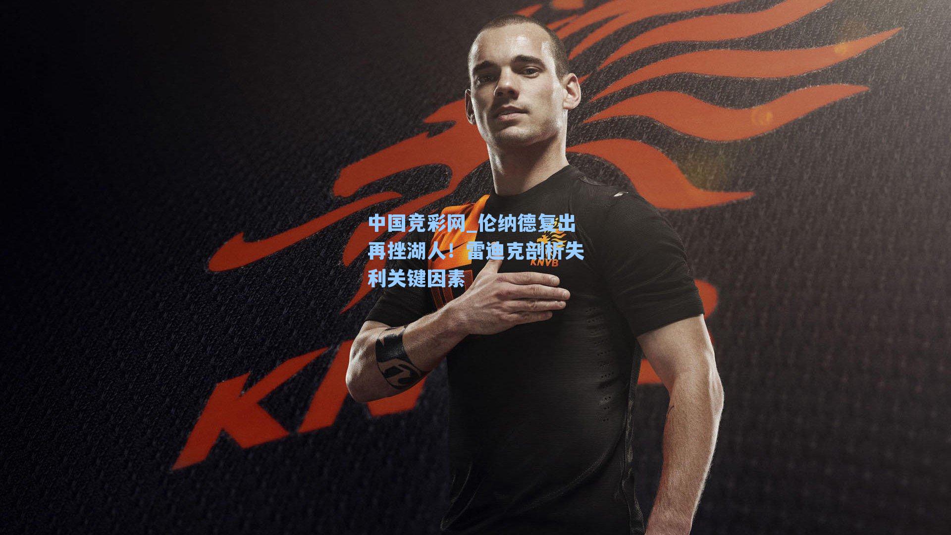 伦纳德复出再挫湖人!雷迪克剖析失利关键因素