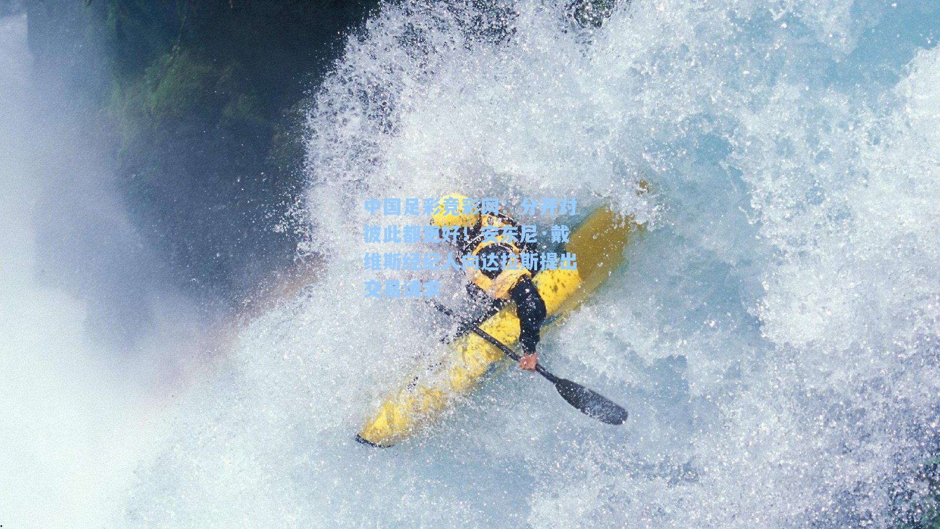 分开对彼此都更好!安东尼·戴维斯经纪人向达拉斯提出交易请求