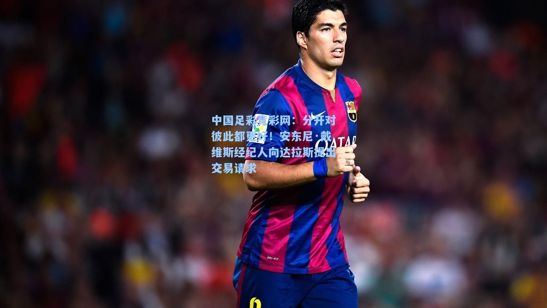 分开对彼此都更好!安东尼·戴维斯经纪人向达拉斯提出交易请求