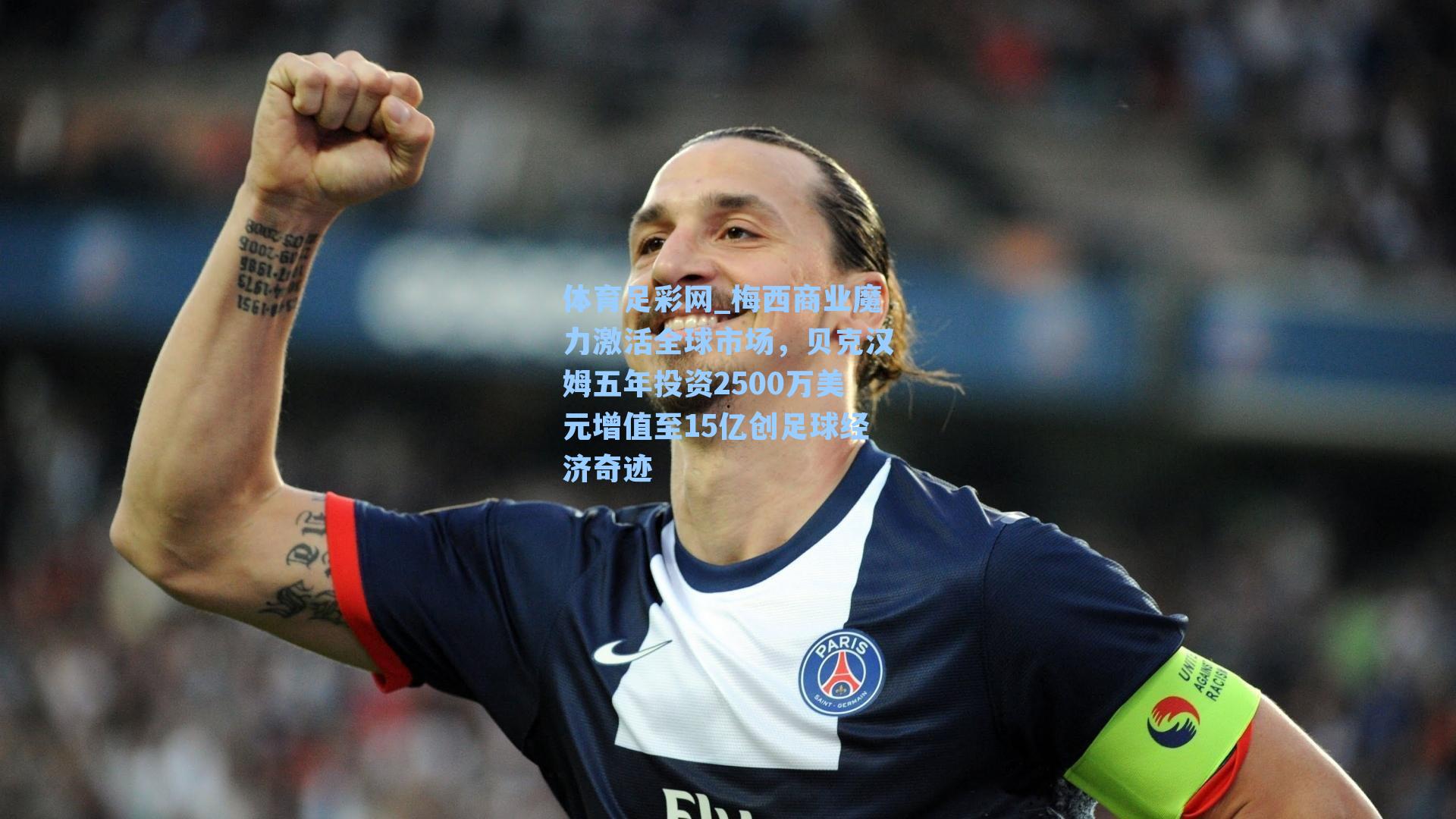 梅西商业魔力激活全球市场，贝克汉姆五年投资2500万美元增值至15亿创足球经济奇迹