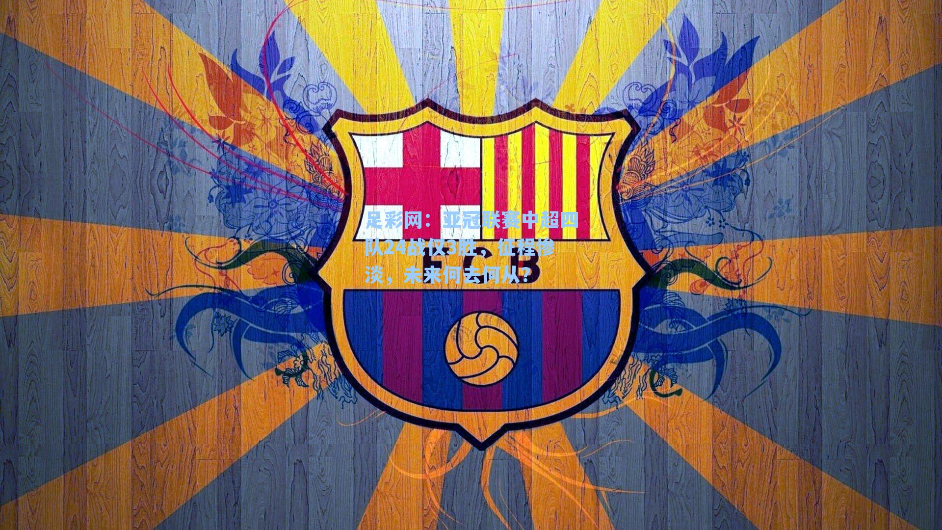 亚冠联赛中超四队24战仅3胜,征程惨淡,未来何去何从?