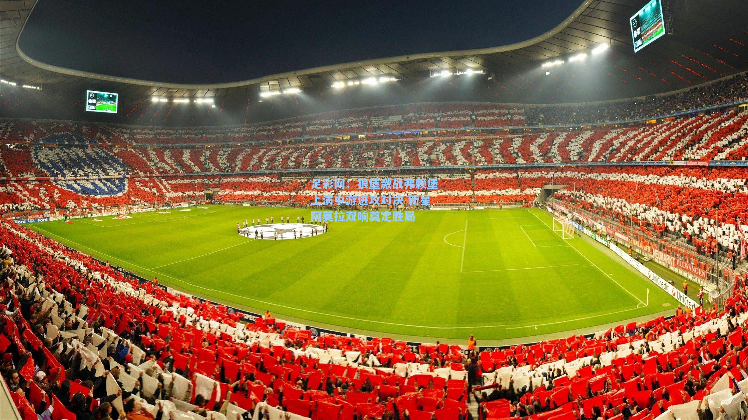 狼堡激战弗赖堡上演中游进攻对决 新星阿莫拉双响奠定胜局