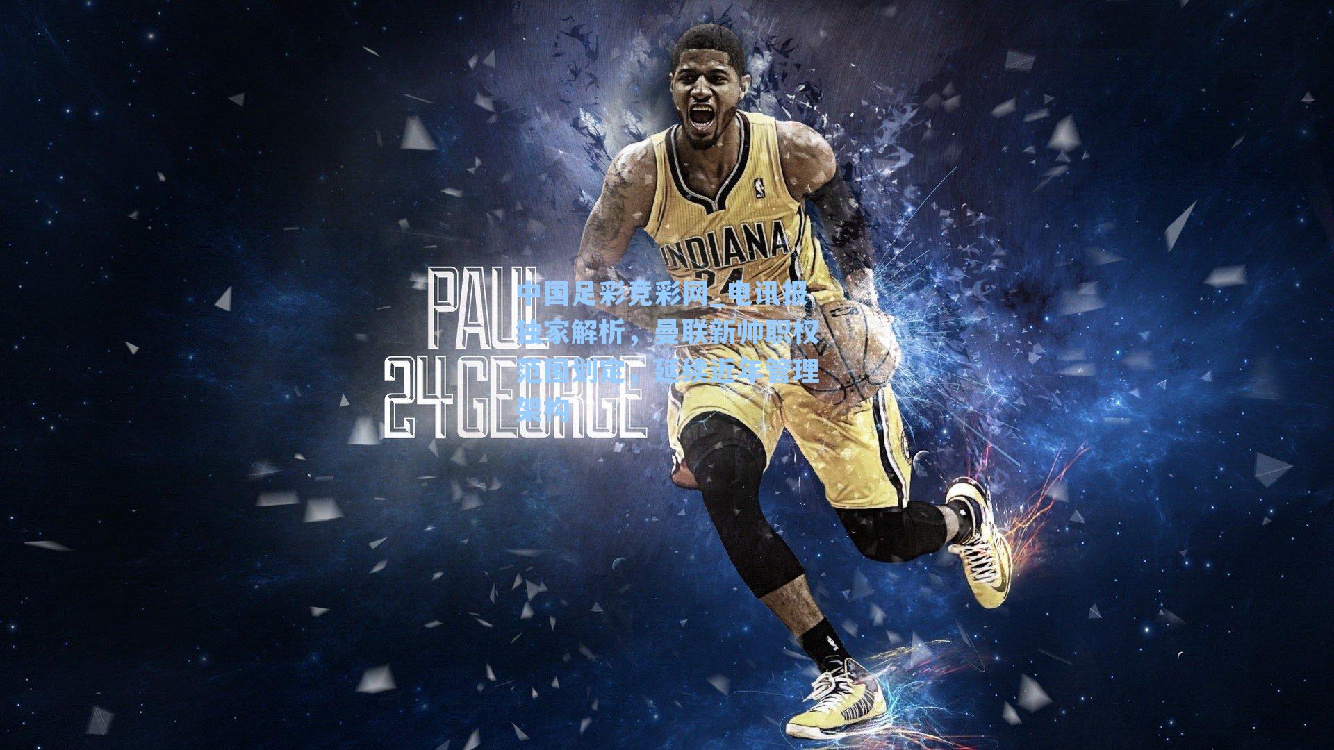 电讯报独家解析,曼联新帅职权范围划定,延续近年管理架构