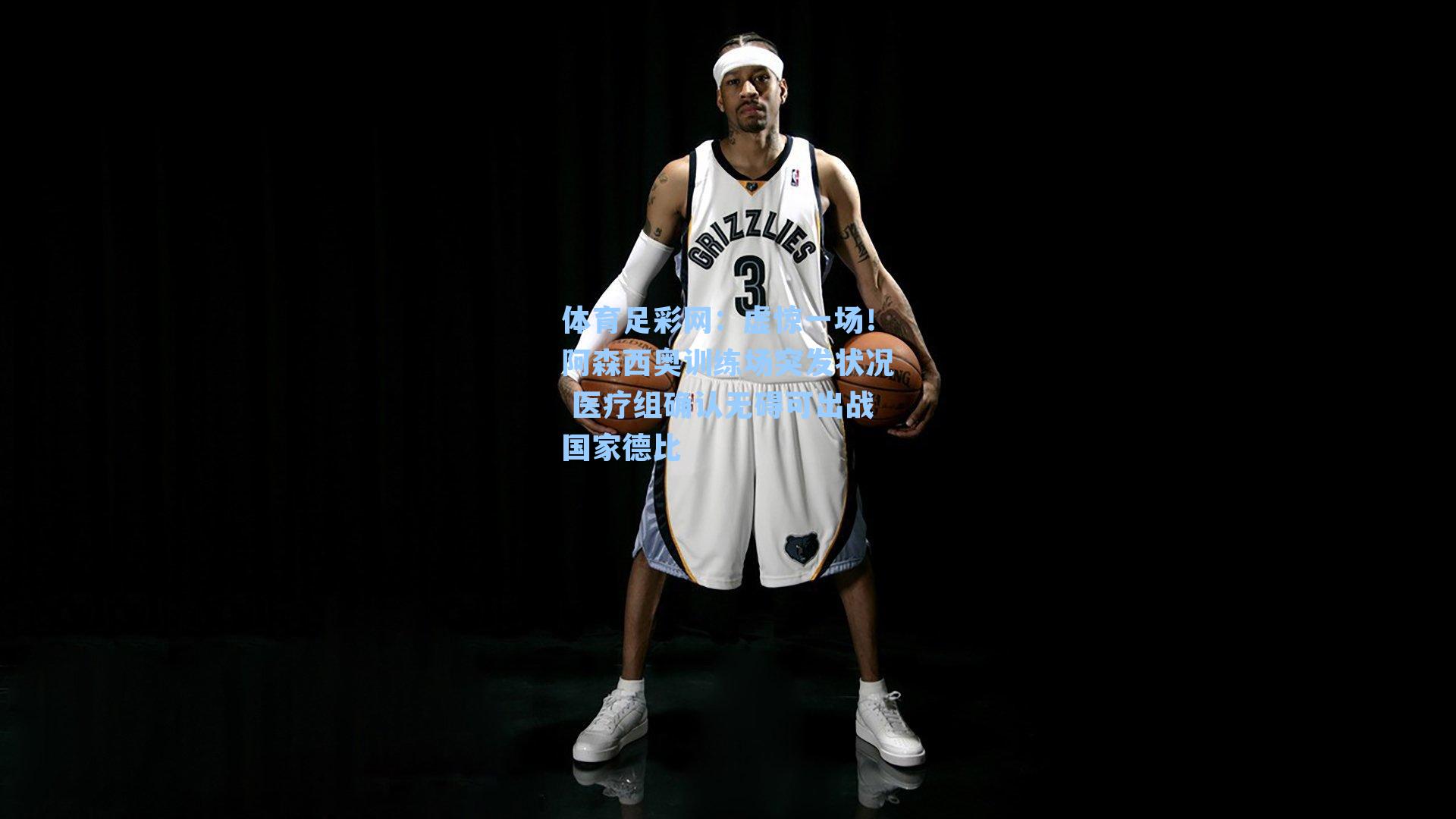 虚惊一场!阿森西奥训练场突发状况 医疗组确认无碍可出战国家德比