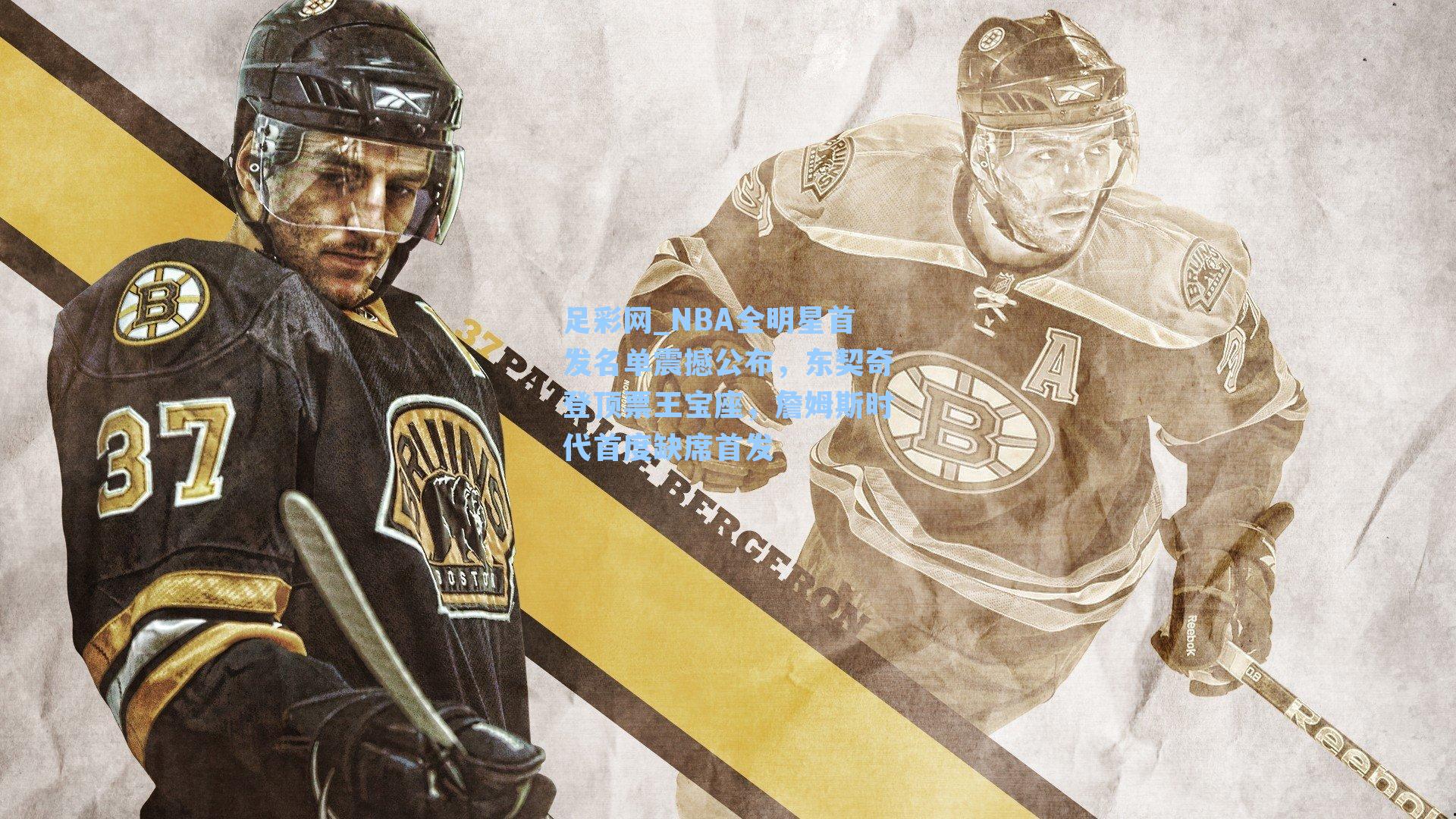 足彩网_NBA全明星首发名单震撼公布，东契奇登顶票王宝座，詹姆斯时代首度缺席首发