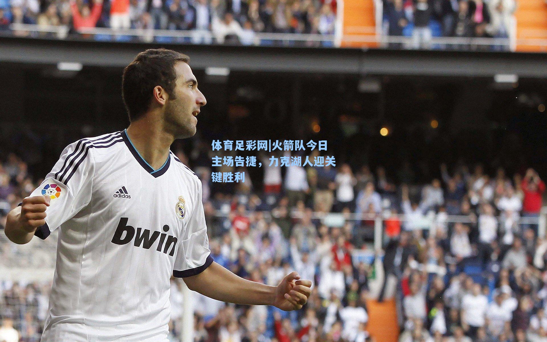 火箭队今日主场告捷，力克湖人迎关键胜利