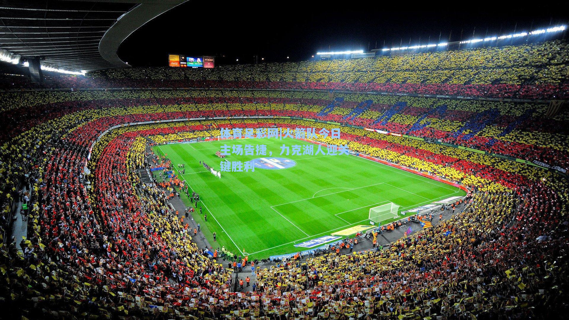 火箭队今日主场告捷，力克湖人迎关键胜利