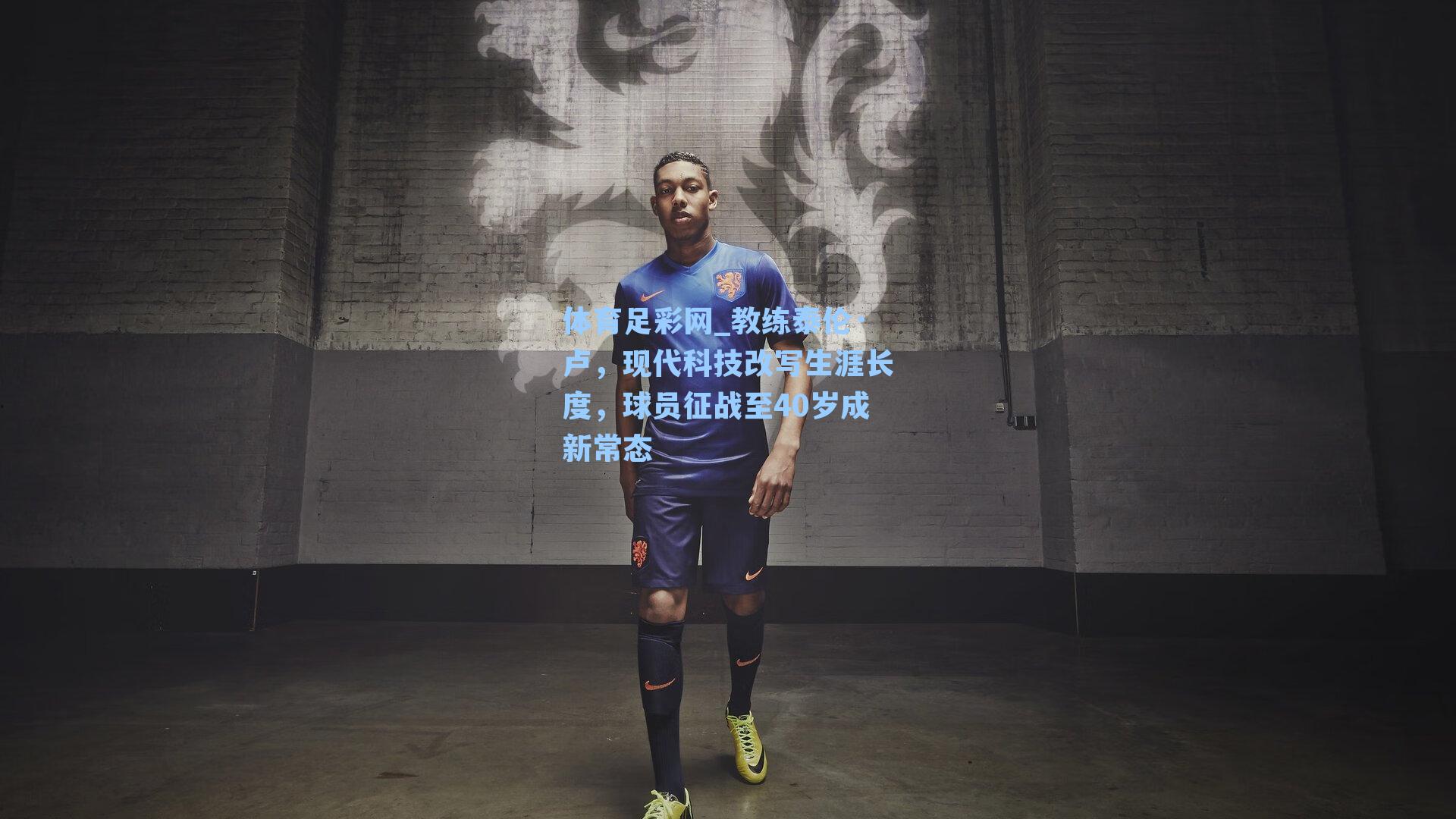 教练泰伦·卢，现代科技改写生涯长度，球员征战至40岁成新常态