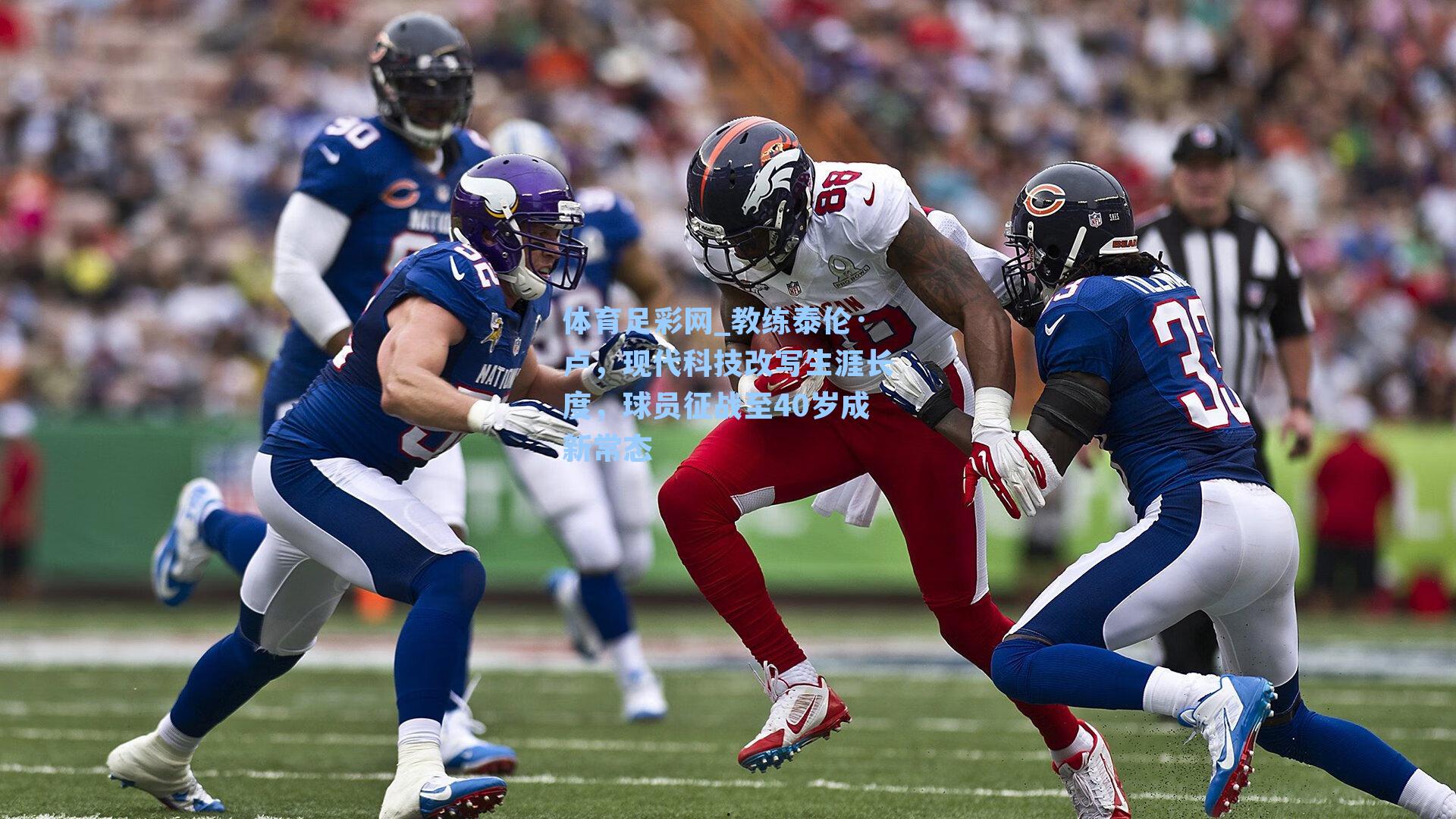 教练泰伦·卢，现代科技改写生涯长度，球员征战至40岁成新常态