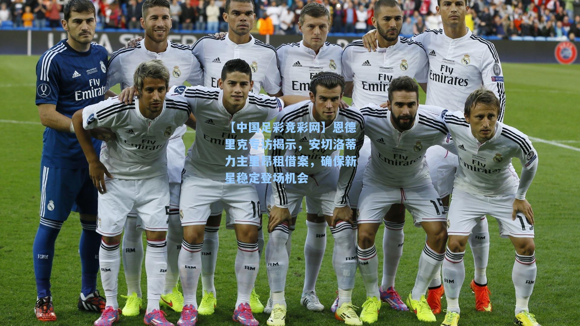 恩德里克专访揭示,安切洛蒂力主里昂租借案,确保新星稳定登场机会