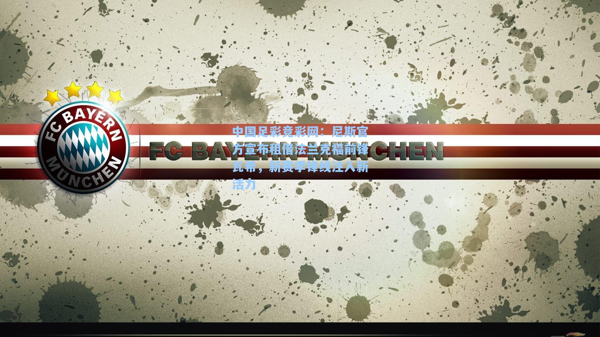 中国足彩竞彩网：尼斯官方宣布租借法兰克福前锋瓦希，新赛季锋线注入新活力