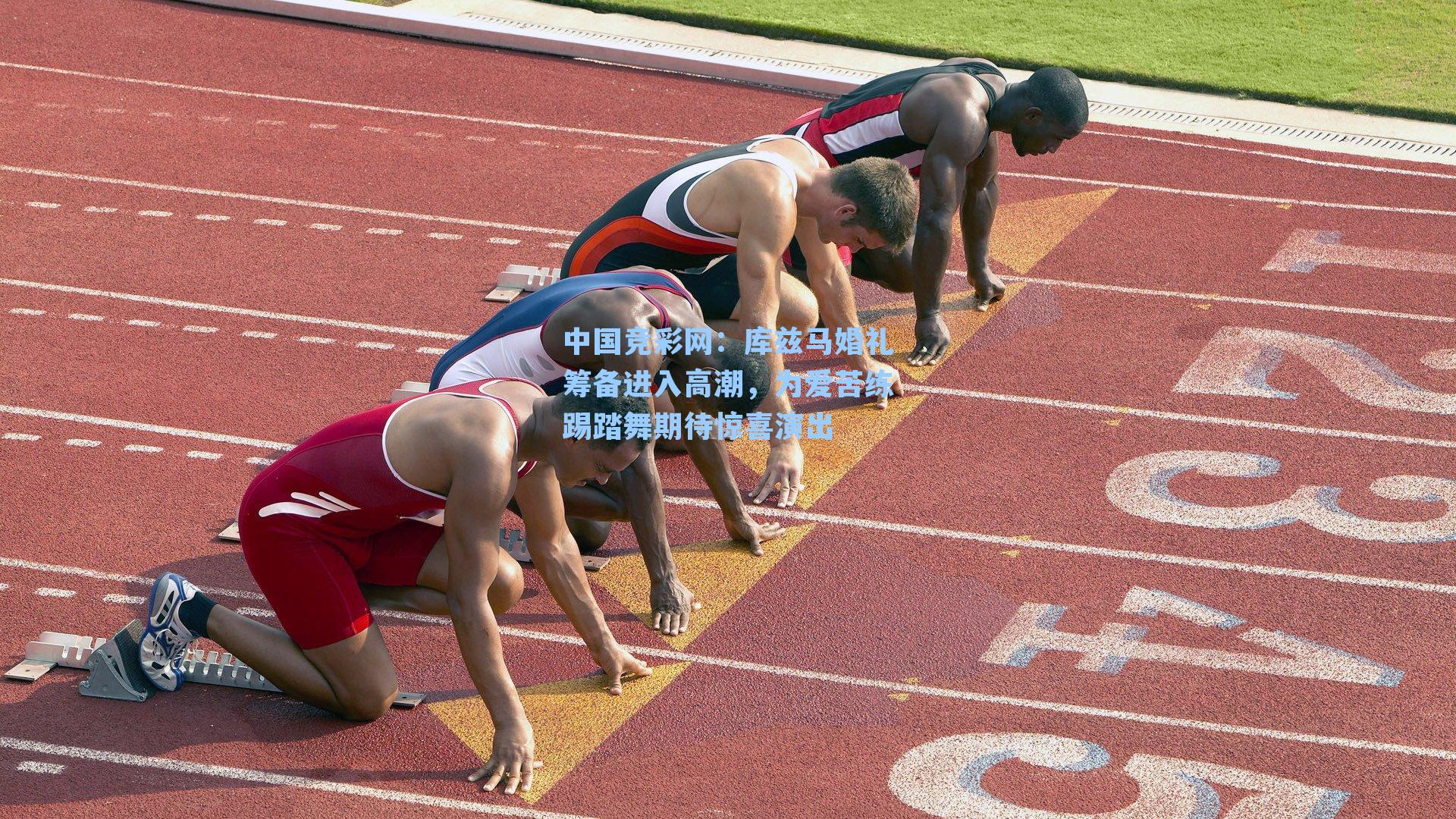 库兹马婚礼筹备进入高潮，为爱苦练踢踏舞期待惊喜演出