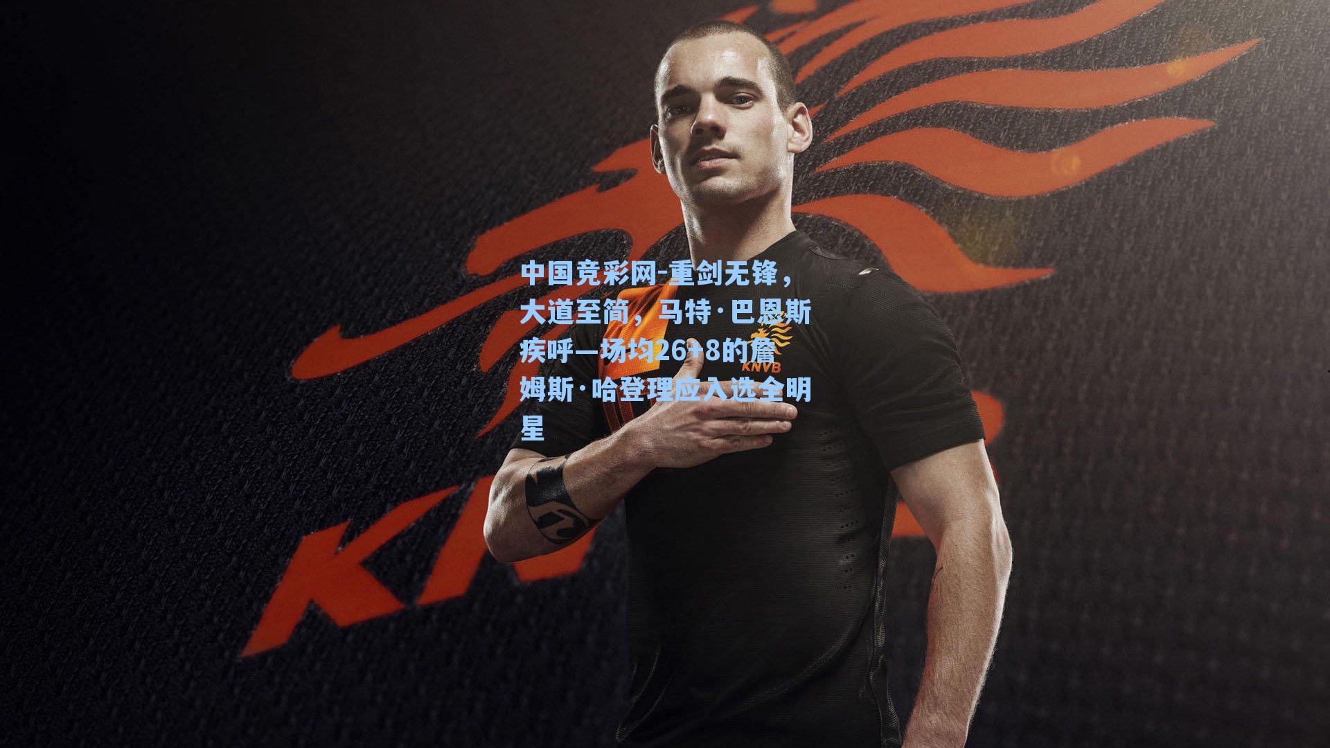 重剑无锋，大道至简，马特·巴恩斯疾呼—场均26+8的詹姆斯·哈登理应入选全明星