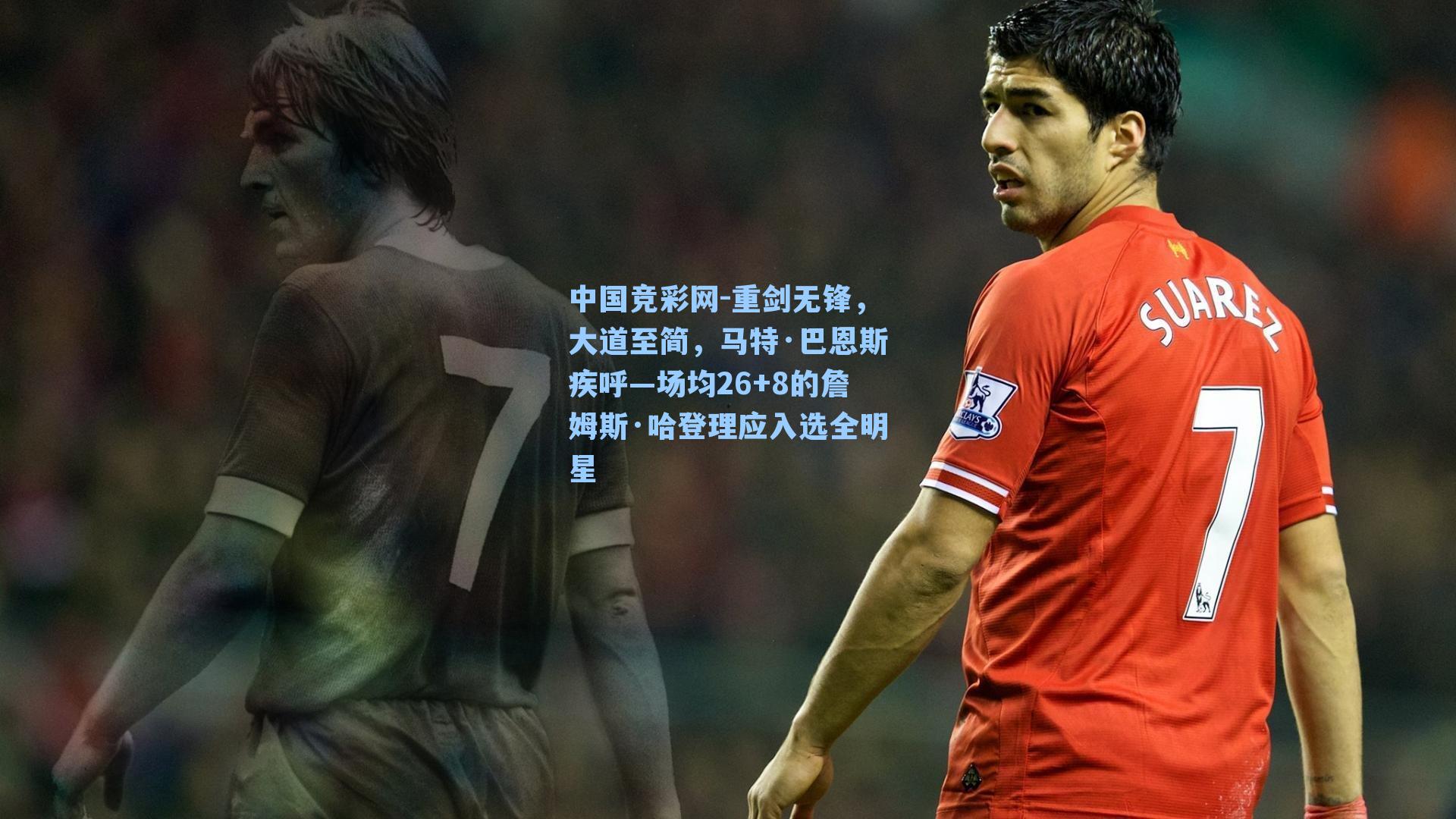 重剑无锋，大道至简，马特·巴恩斯疾呼—场均26+8的詹姆斯·哈登理应入选全明星