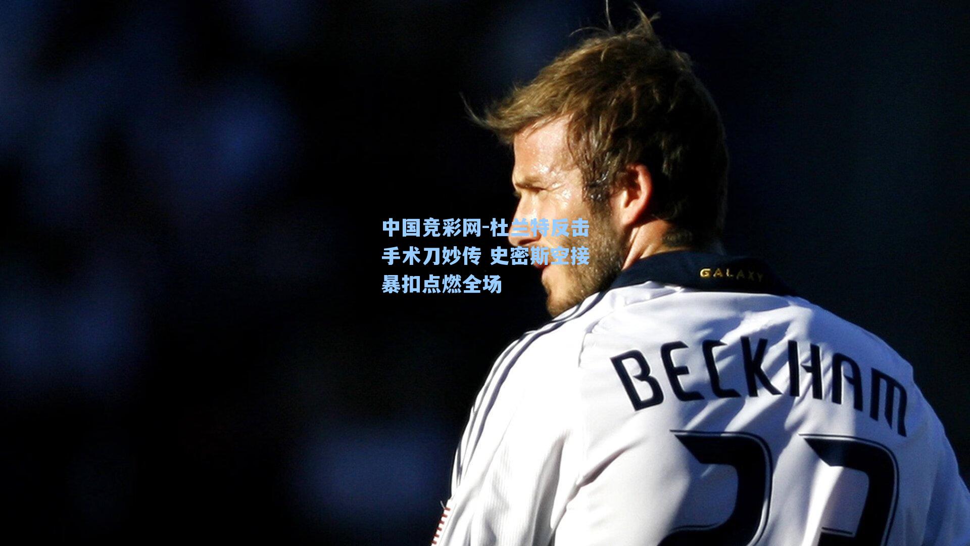 杜兰特反击手术刀妙传 史密斯空接暴扣点燃全场