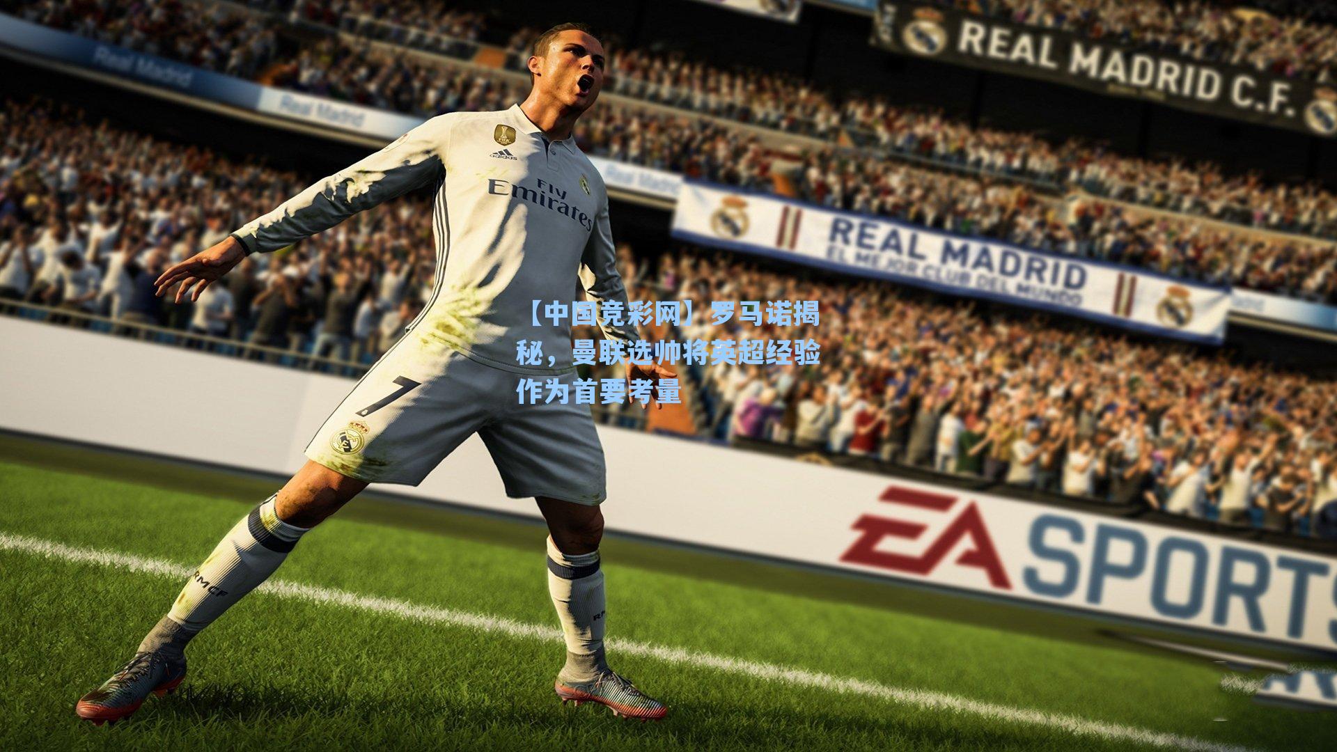 罗马诺揭秘,曼联选帅将英超经验作为首要考量