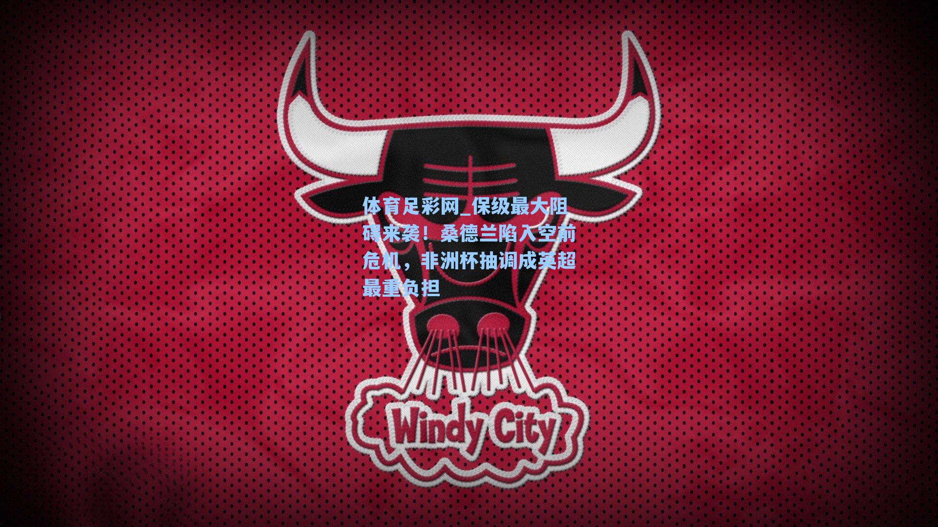 保级最大阻碍来袭！桑德兰陷入空前危机，非洲杯抽调成英超最重负担