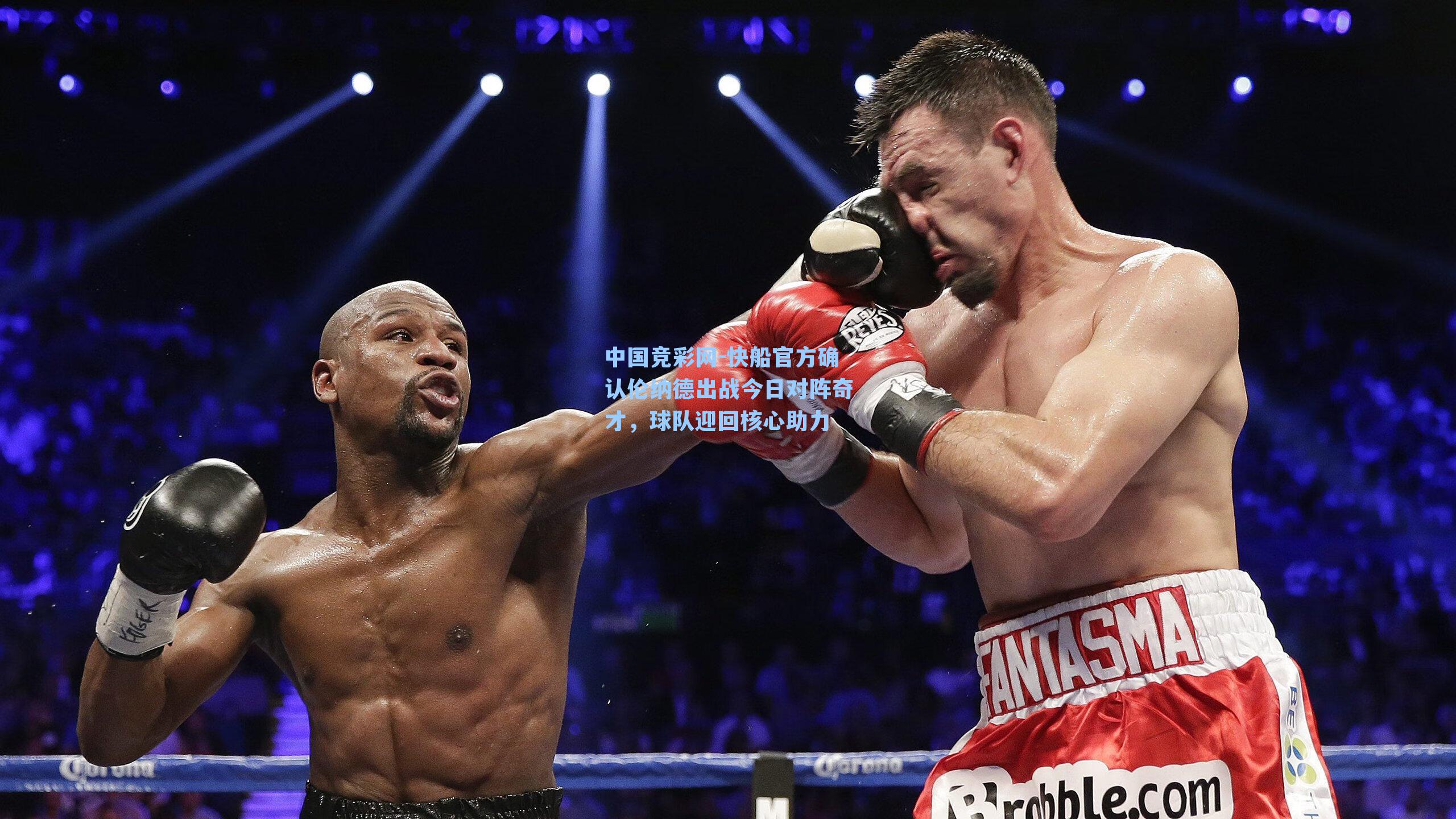 快船官方确认伦纳德出战今日对阵奇才,球队迎回核心助力