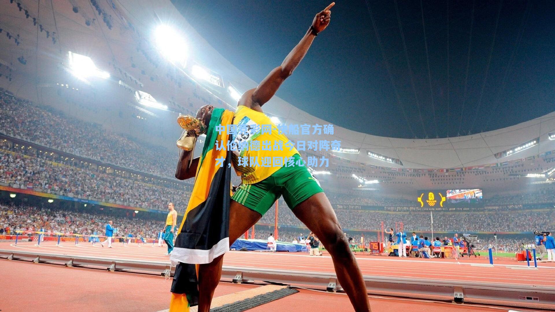 快船官方确认伦纳德出战今日对阵奇才,球队迎回核心助力