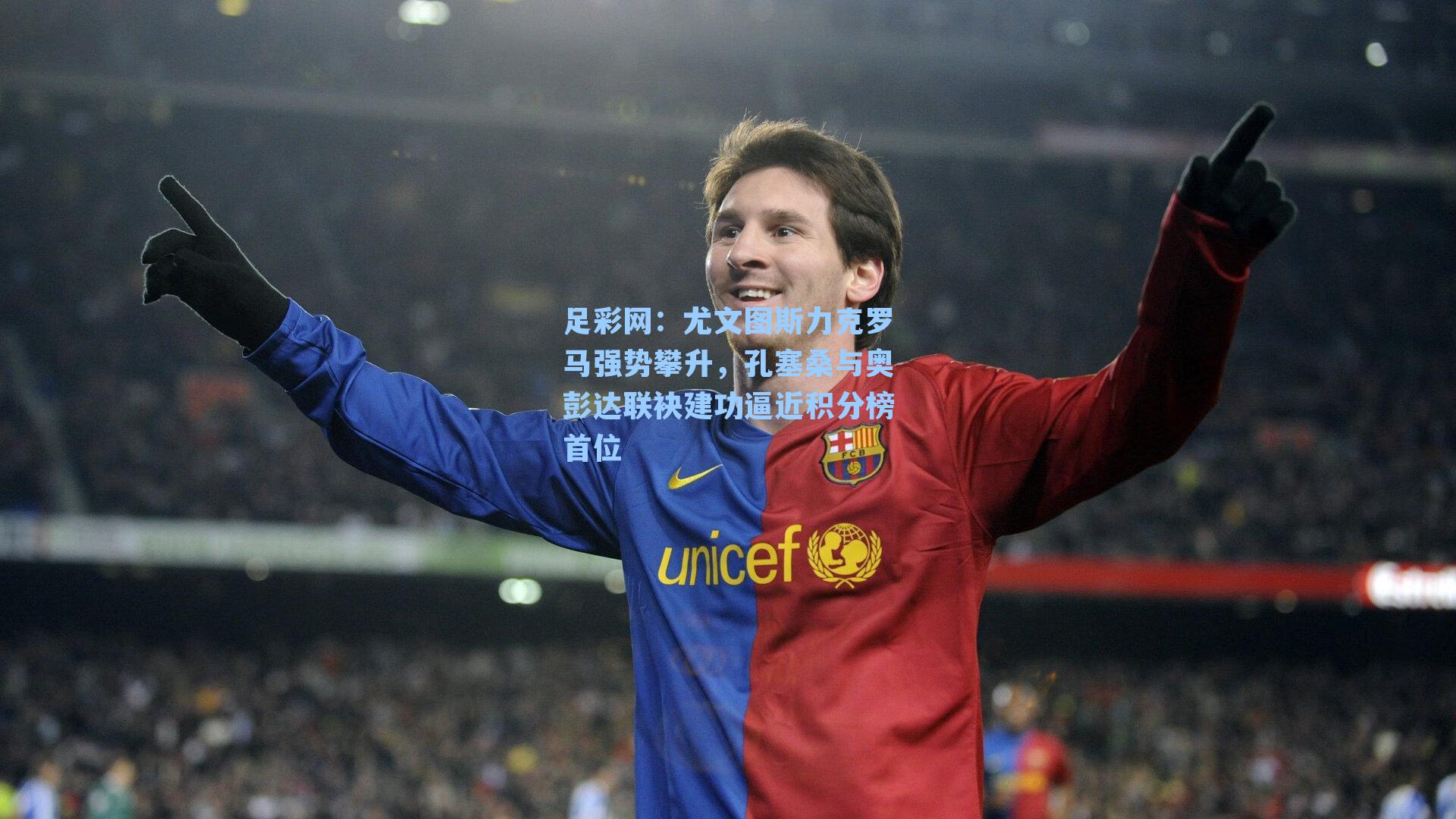 尤文图斯力克罗马强势攀升,孔塞桑与奥彭达联袂建功逼近积分榜首位