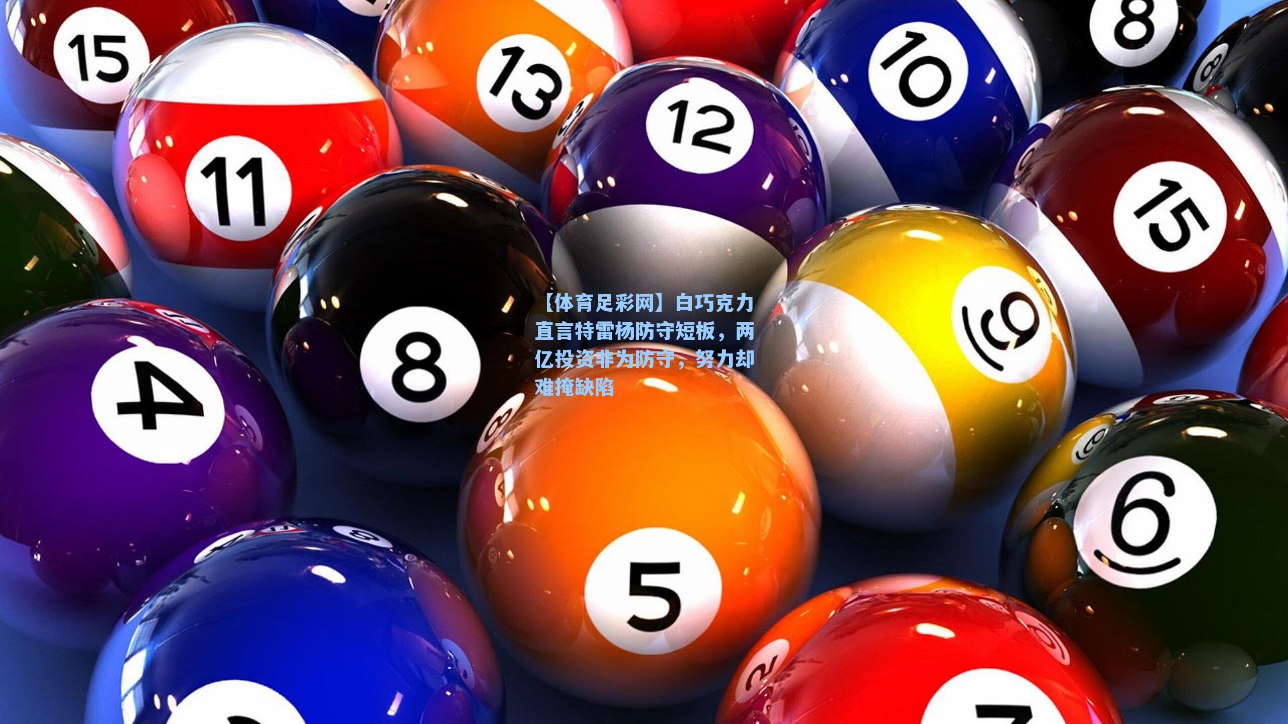 白巧克力直言特雷杨防守短板，两亿投资非为防守，努力却难掩缺陷