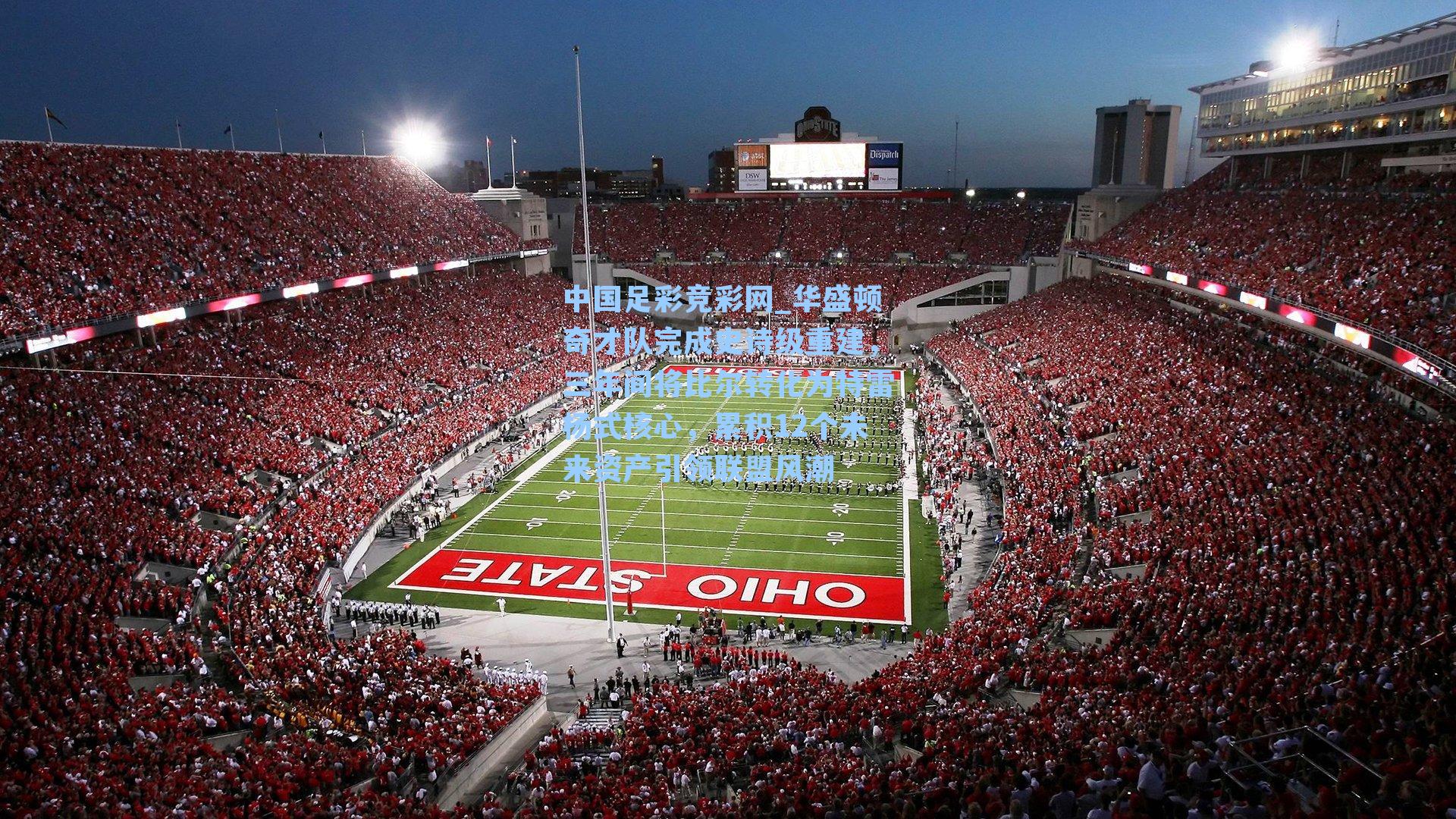 华盛顿奇才队完成史诗级重建，三年间将比尔转化为特雷杨式核心，累积12个未来资产引领联盟风潮