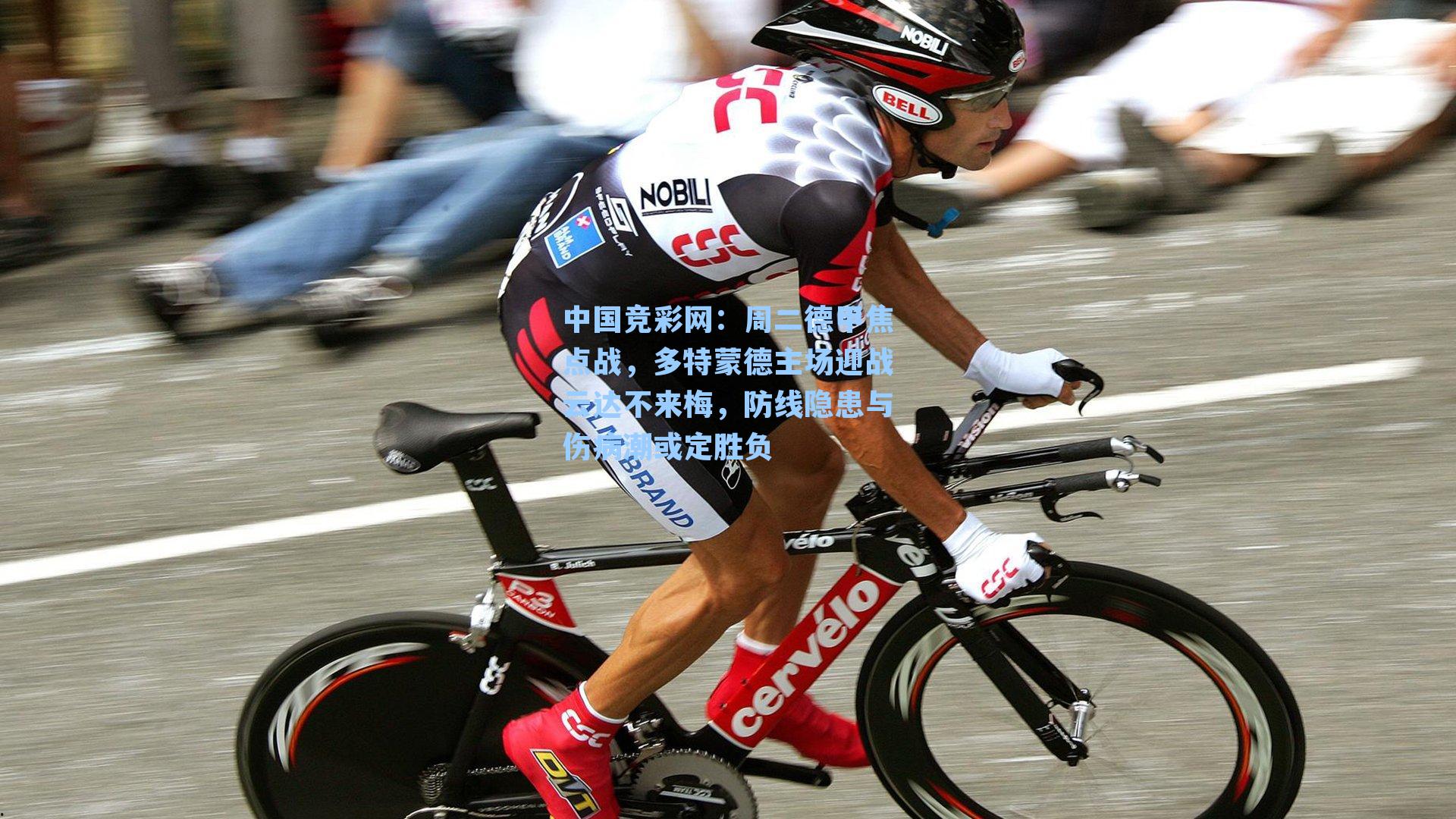 中国竞彩网：周二德甲焦点战，多特蒙德主场迎战云达不来梅，防线隐患与伤病潮或定胜负