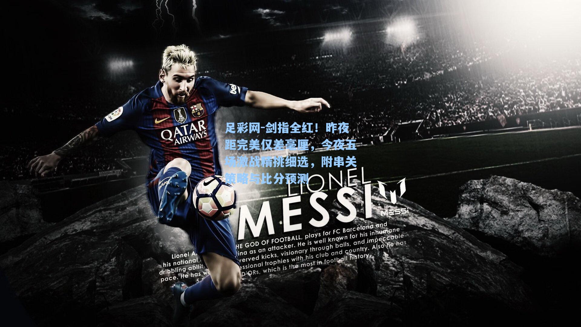 剑指全红！昨夜距完美仅差毫厘，今夜五场激战精挑细选，附串关策略与比分预测