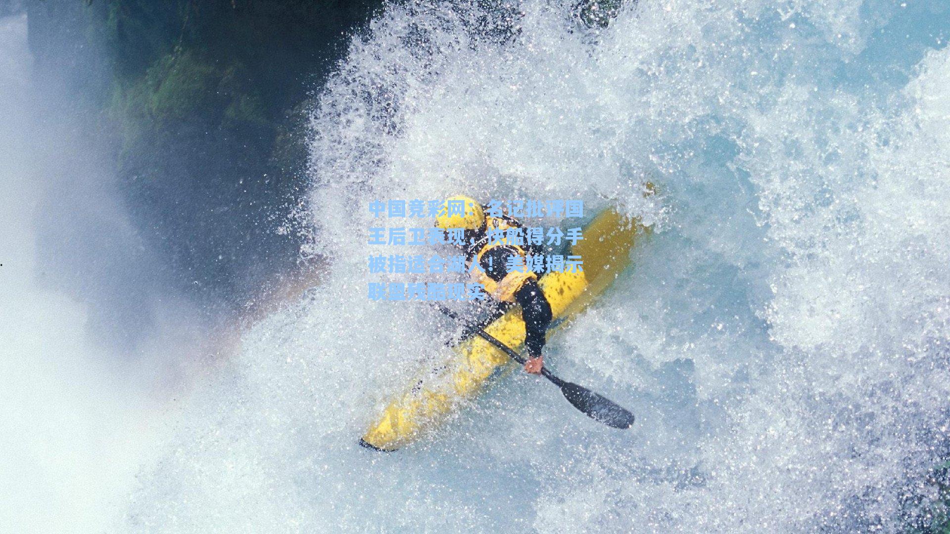 名记批评国王后卫表现，快船得分手被指适合湖人！美媒揭示联盟残酷现实