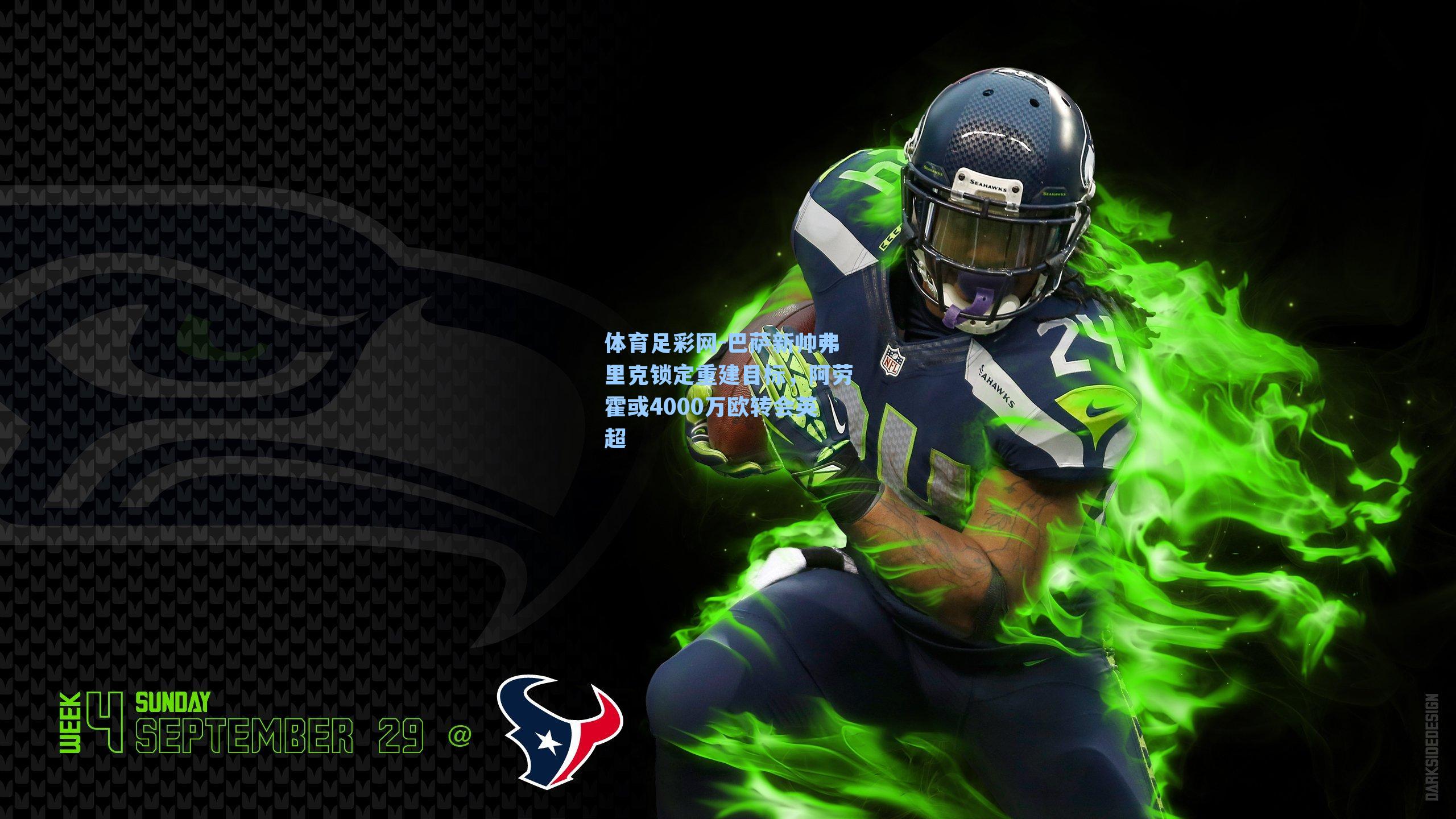 巴萨新帅弗里克锁定重建目标,阿劳霍或4000万欧转会英超