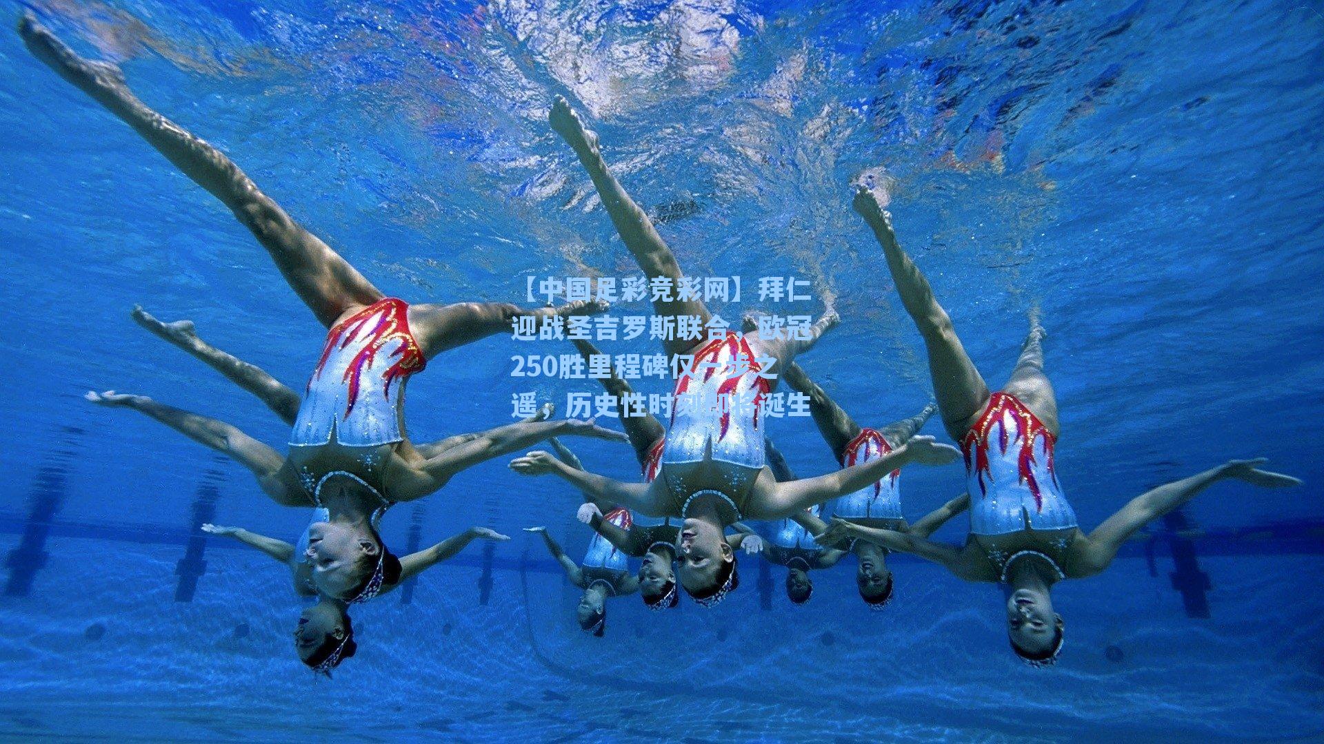 拜仁迎战圣吉罗斯联合，欧冠250胜里程碑仅一步之遥，历史性时刻即将诞生