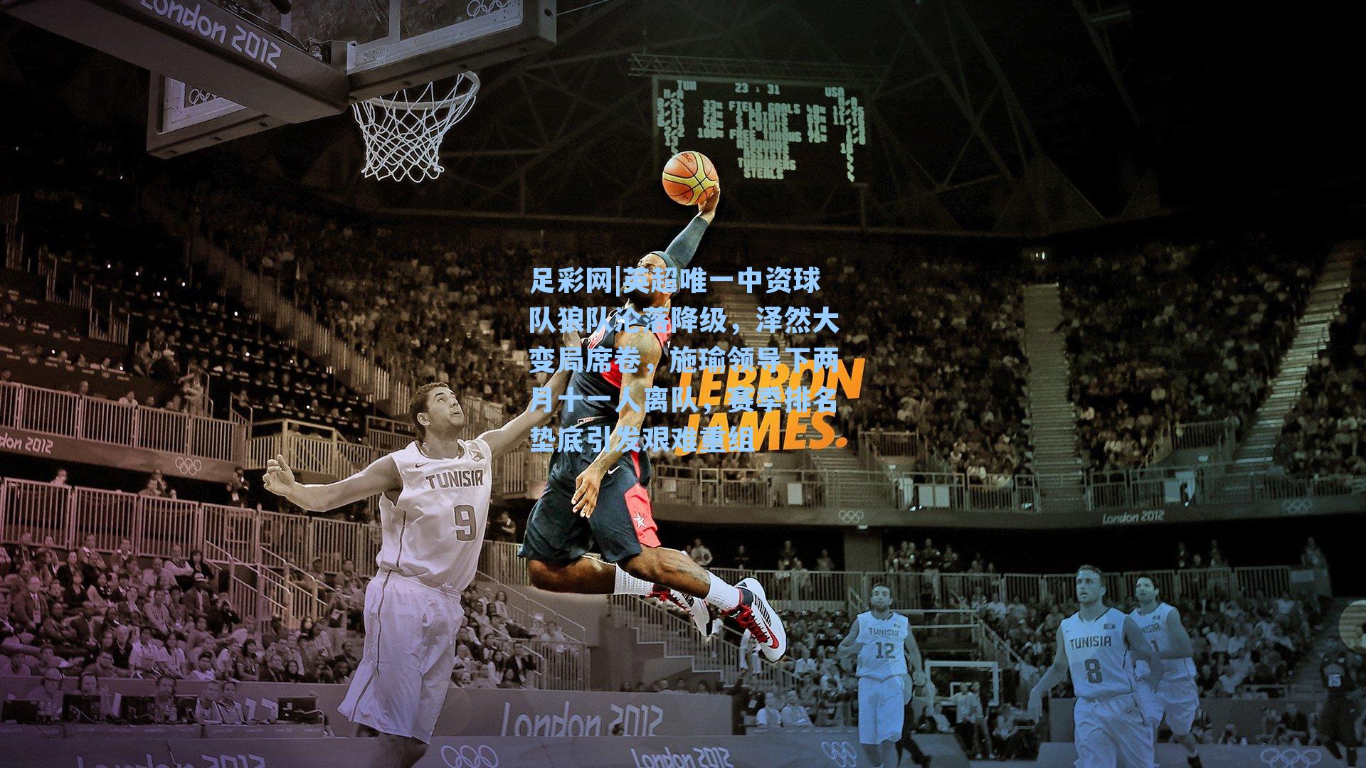 英超唯一中资球队狼队沦落降级，泽然大变局席卷，施瑜领导下两月十一人离队，赛季排名垫底引发艰难重组