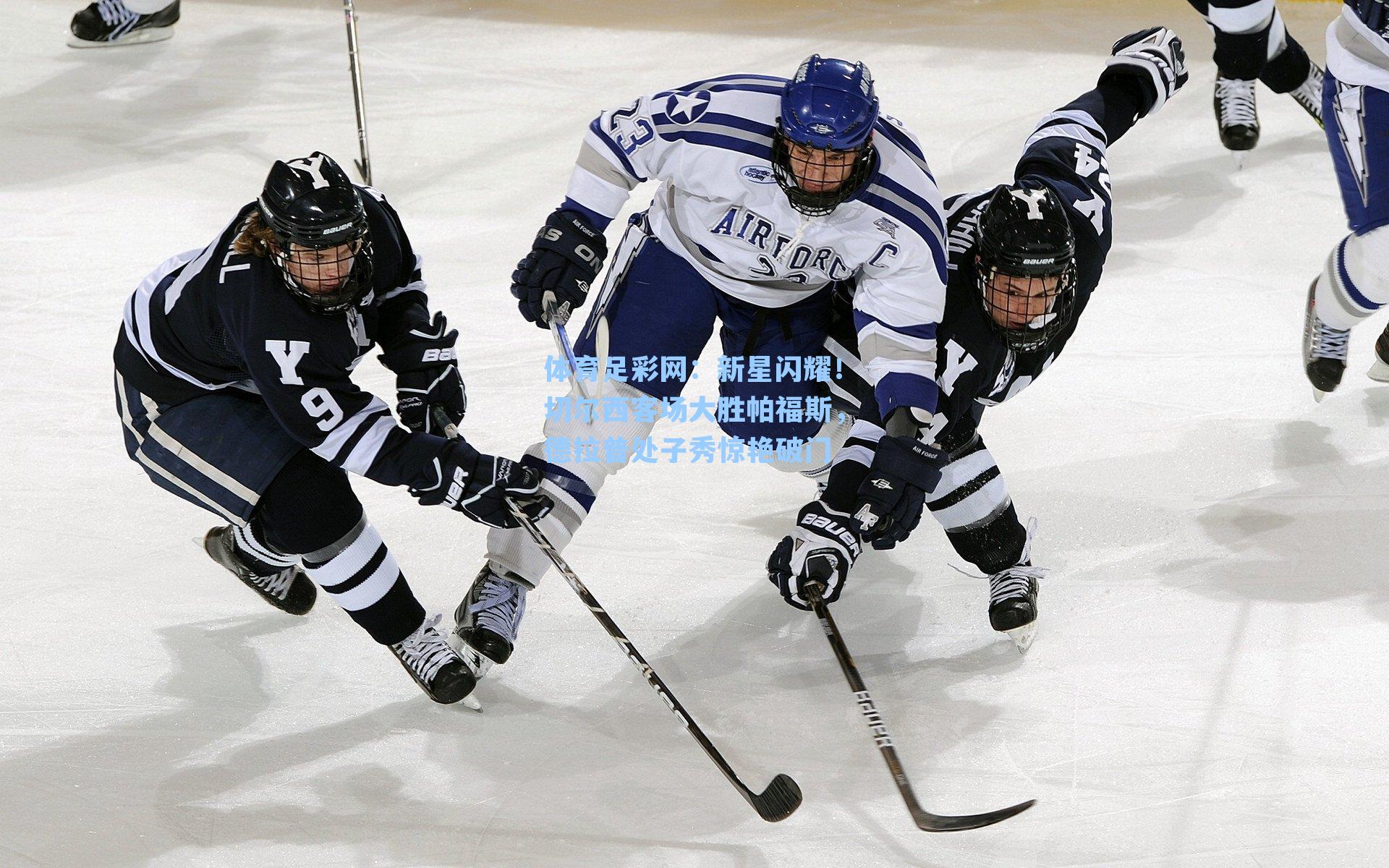 新星闪耀!切尔西客场大胜帕福斯,德拉普处子秀惊艳破门