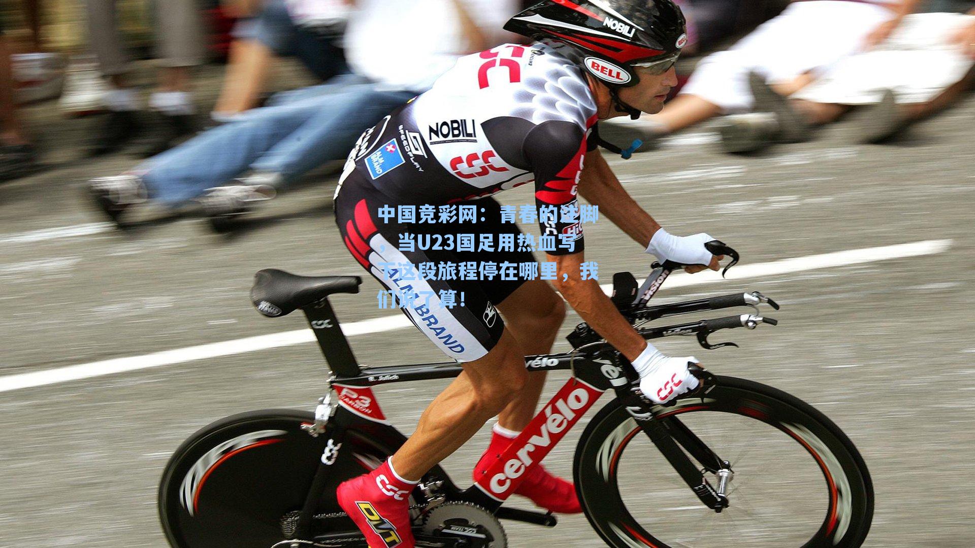 中国竞彩网：青春的注脚，当U23国足用热血写下这段旅程停在哪里，我们说了算！