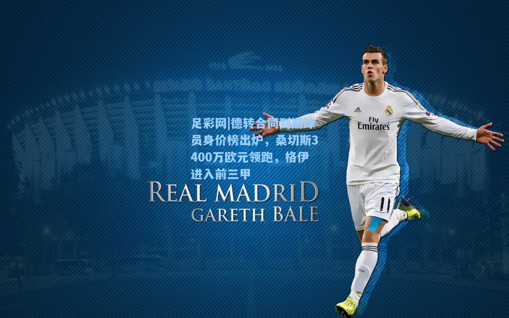 德转合同到期球员身价榜出炉，桑切斯3400万欧元领跑，格伊进入前三甲