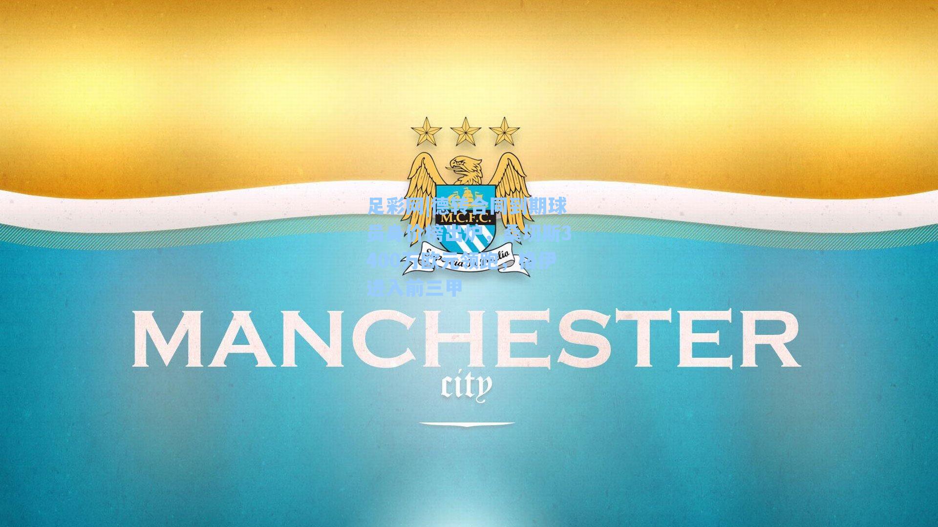 德转合同到期球员身价榜出炉，桑切斯3400万欧元领跑，格伊进入前三甲