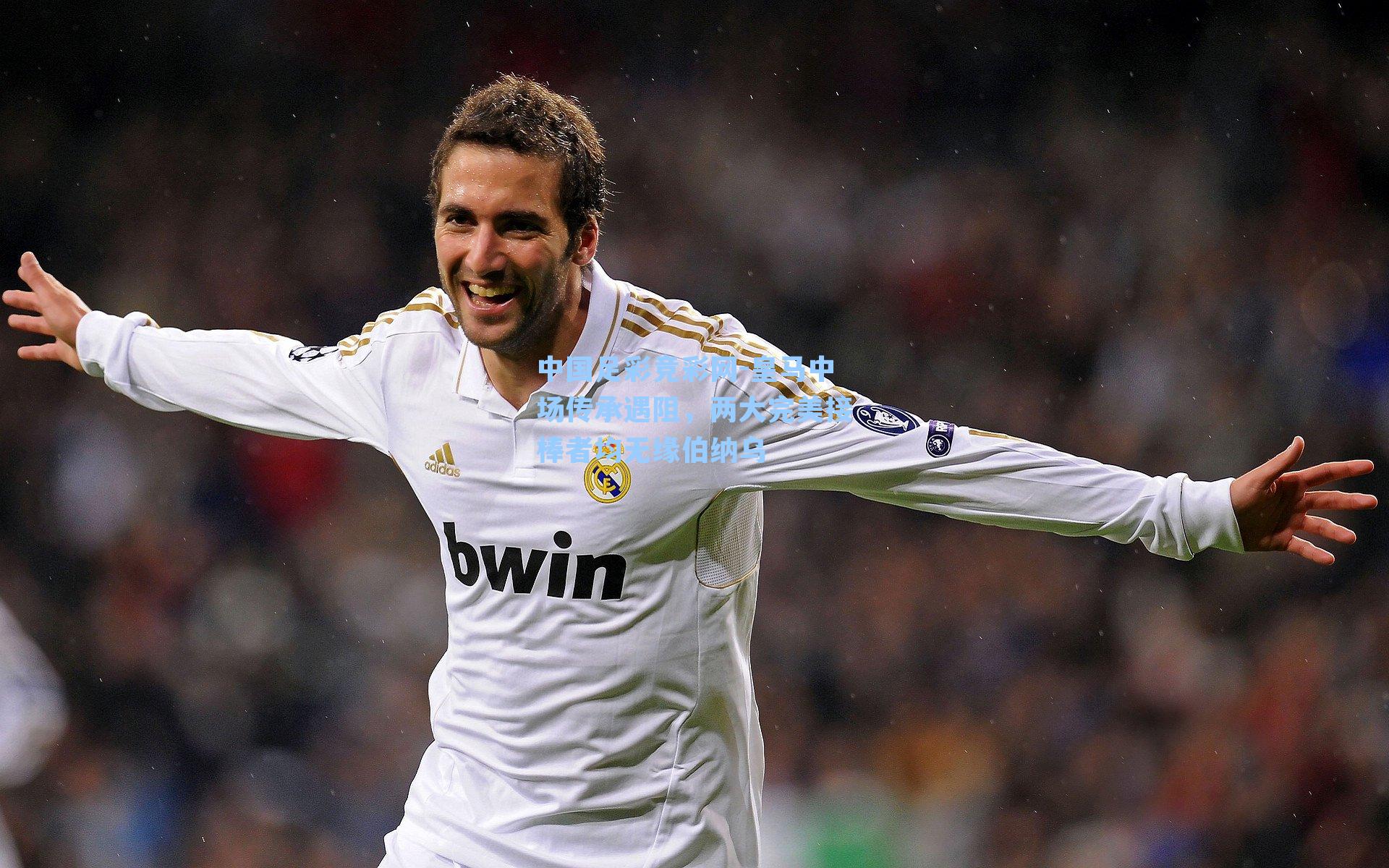 皇马中场传承遇阻,两大完美接棒者均无缘伯纳乌