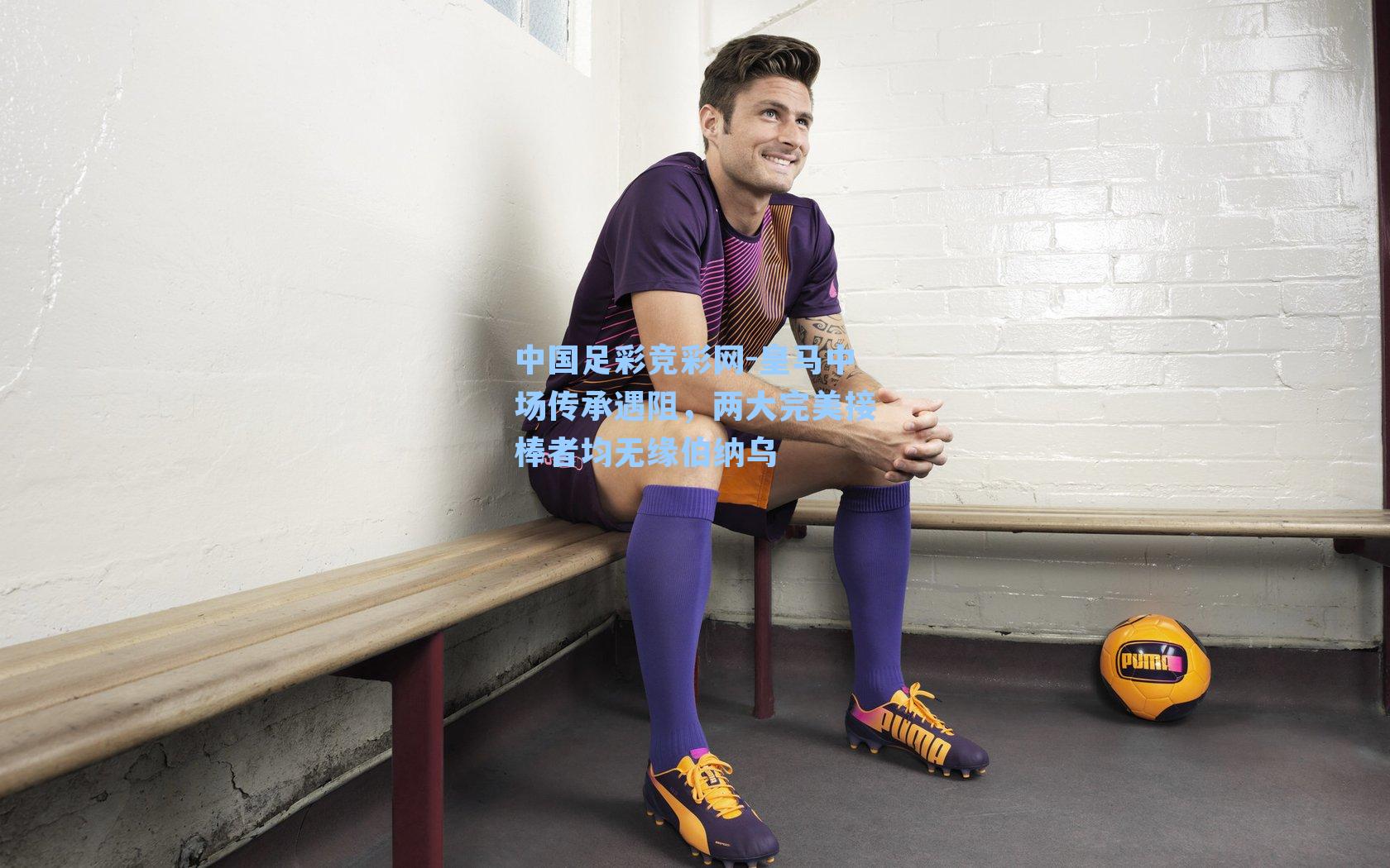 皇马中场传承遇阻,两大完美接棒者均无缘伯纳乌