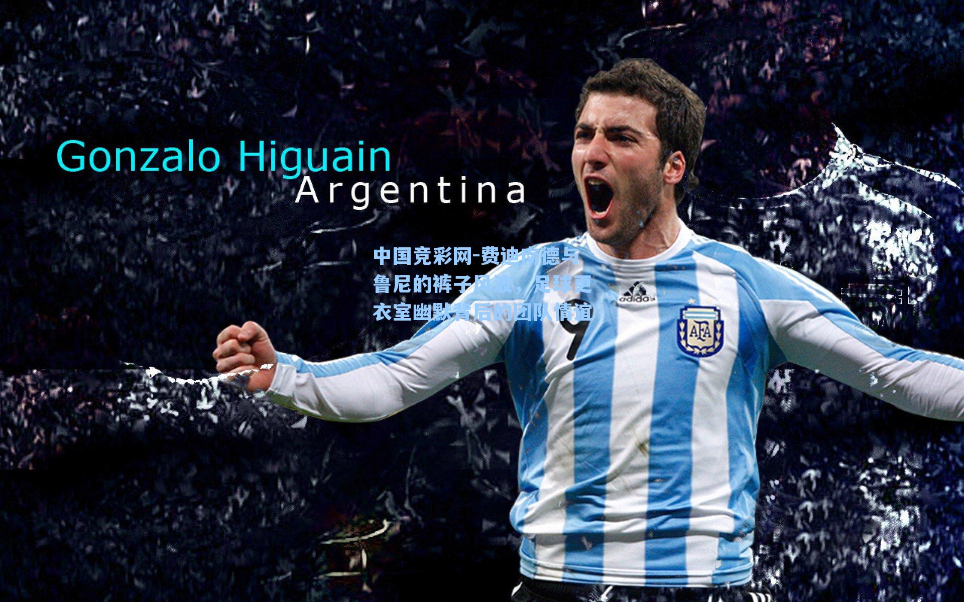 费迪南德与鲁尼的裤子风波，足球更衣室幽默背后的团队情谊