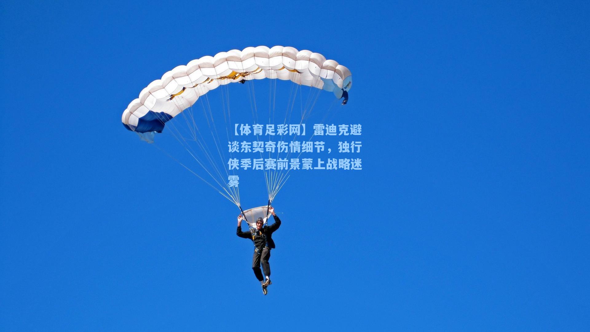 雷迪克避谈东契奇伤情细节，独行侠季后赛前景蒙上战略迷雾