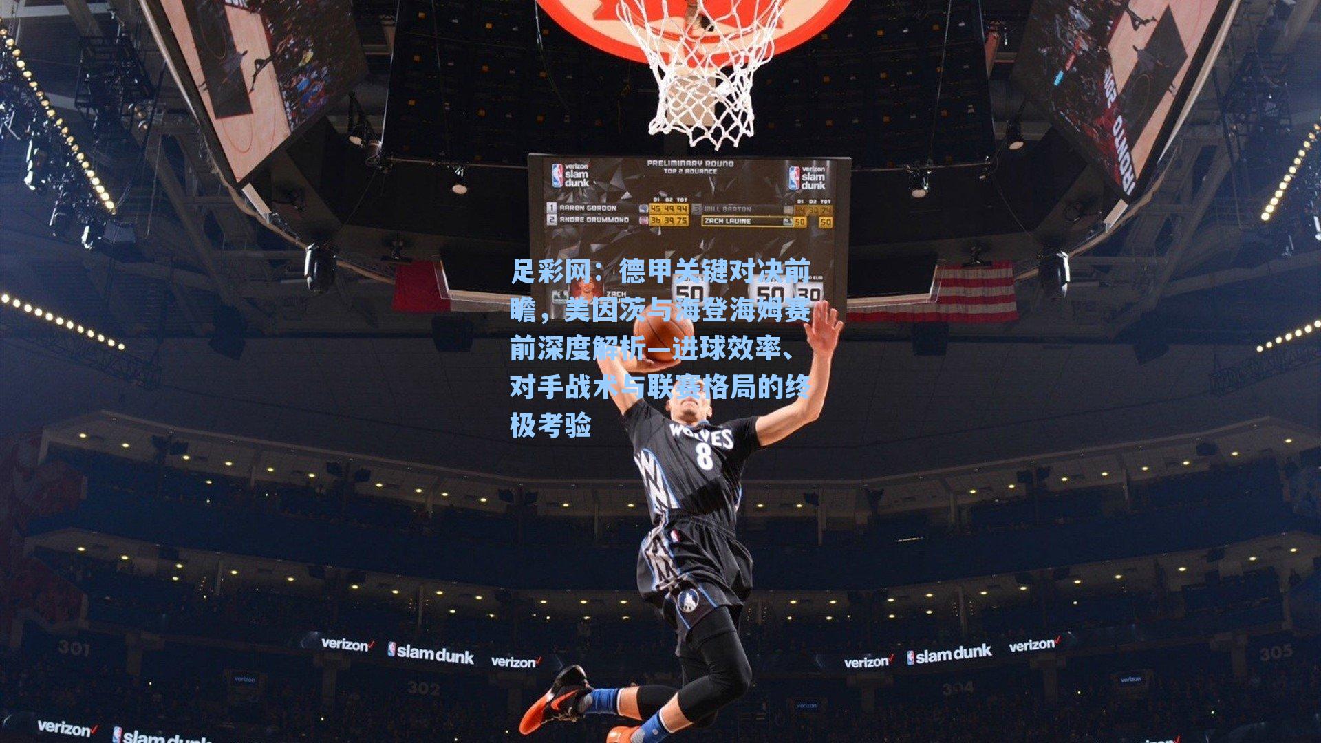 足彩网：德甲关键对决前瞻，美因茨与海登海姆赛前深度解析—进球效率、对手战术与联赛格局的终极考验