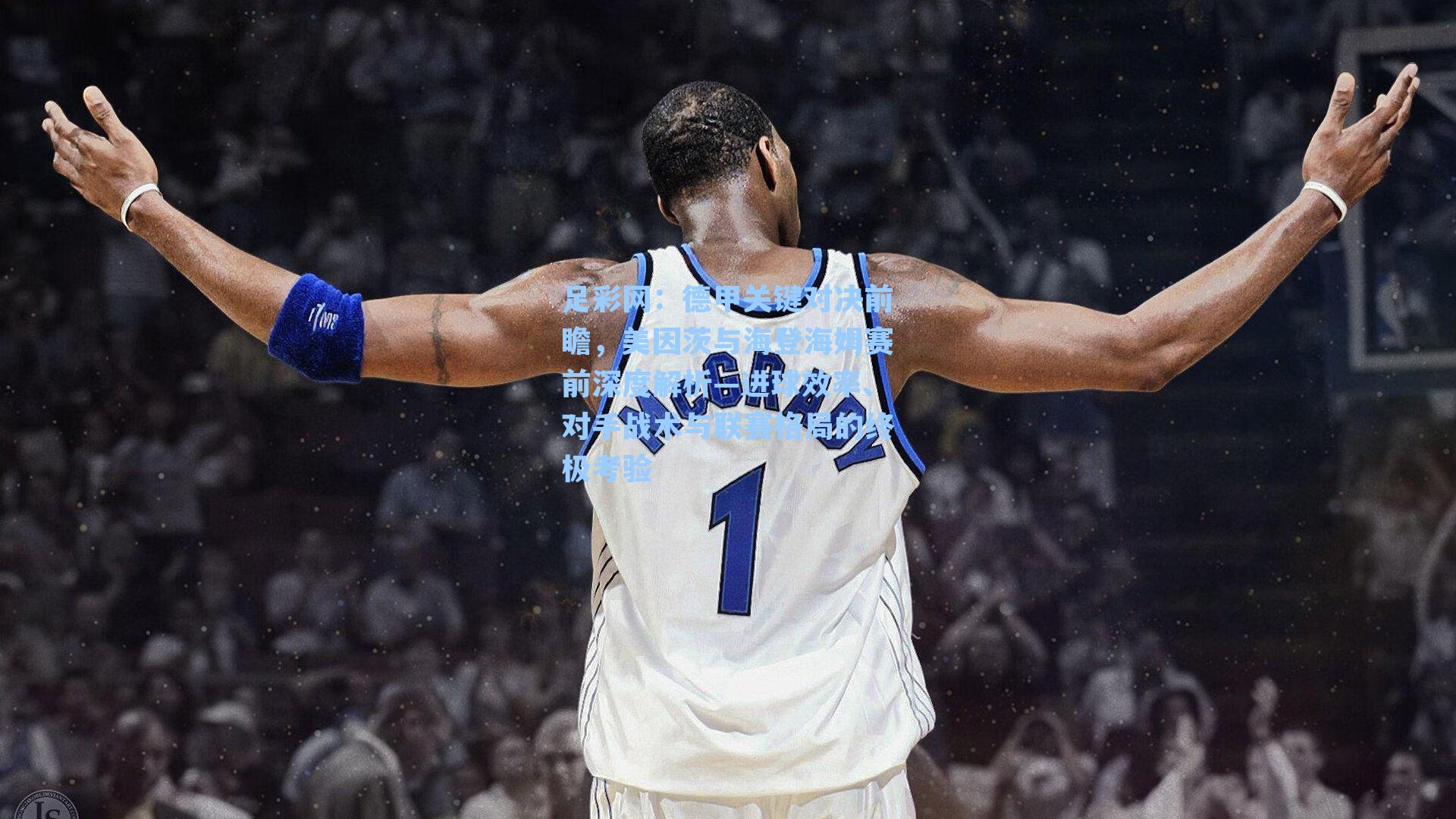 德甲关键对决前瞻，美因茨与海登海姆赛前深度解析—进球效率、对手战术与联赛格局的终极考验