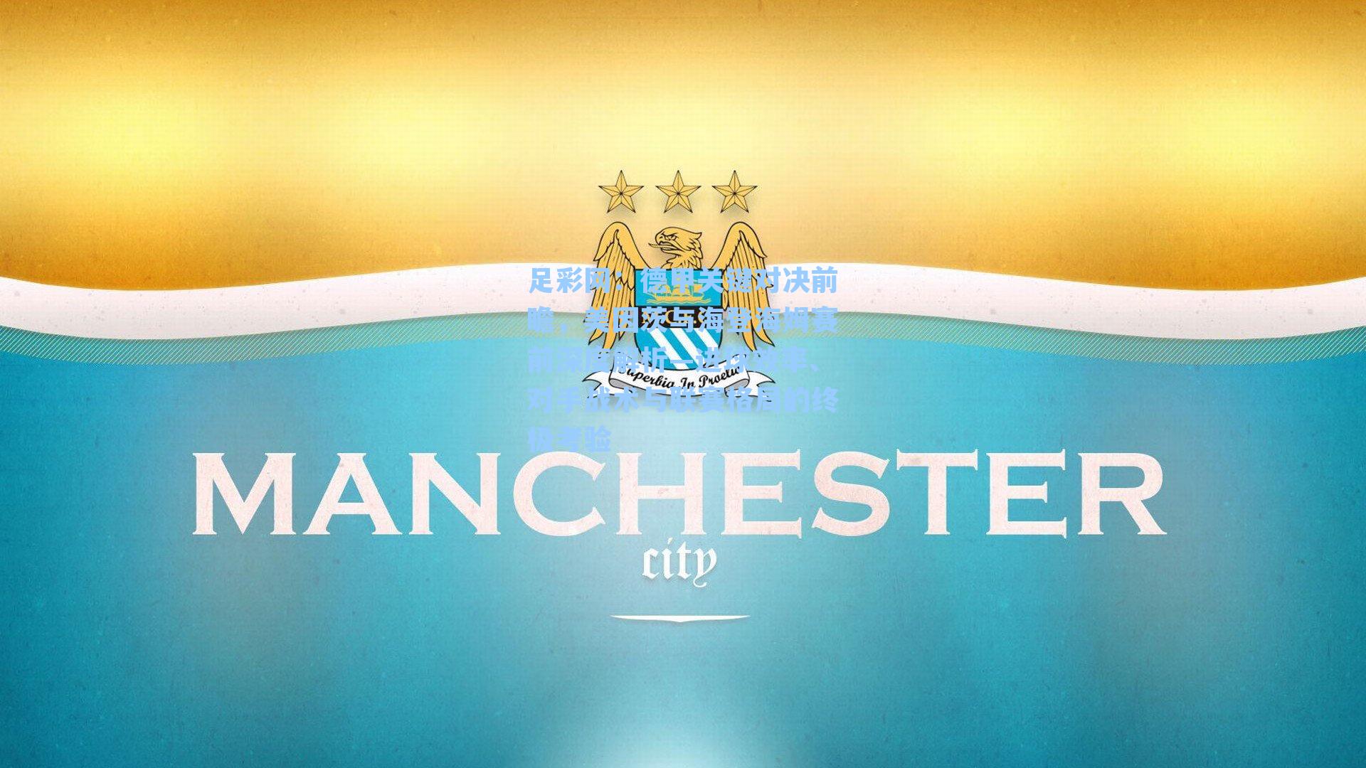 德甲关键对决前瞻，美因茨与海登海姆赛前深度解析—进球效率、对手战术与联赛格局的终极考验