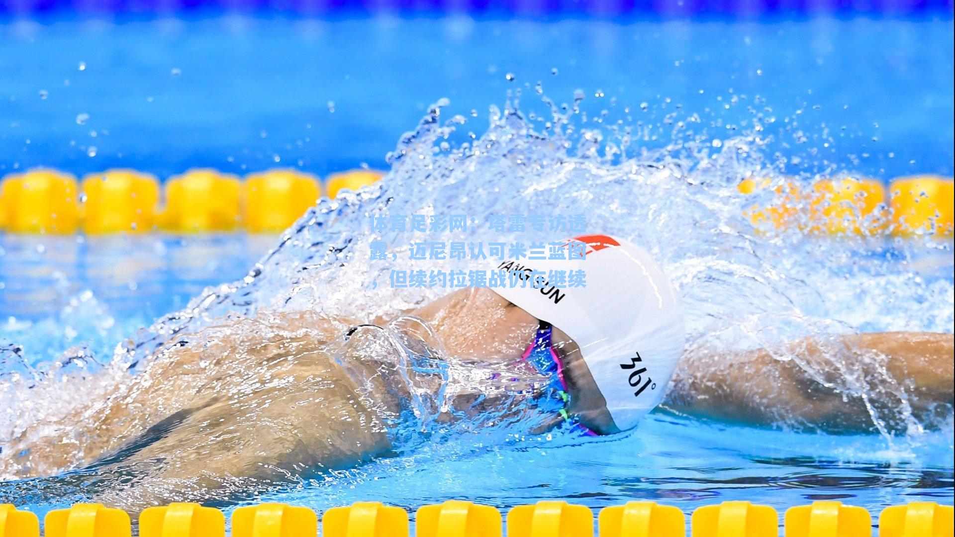 塔雷专访透露，迈尼昂认可米兰蓝图，但续约拉锯战仍在继续