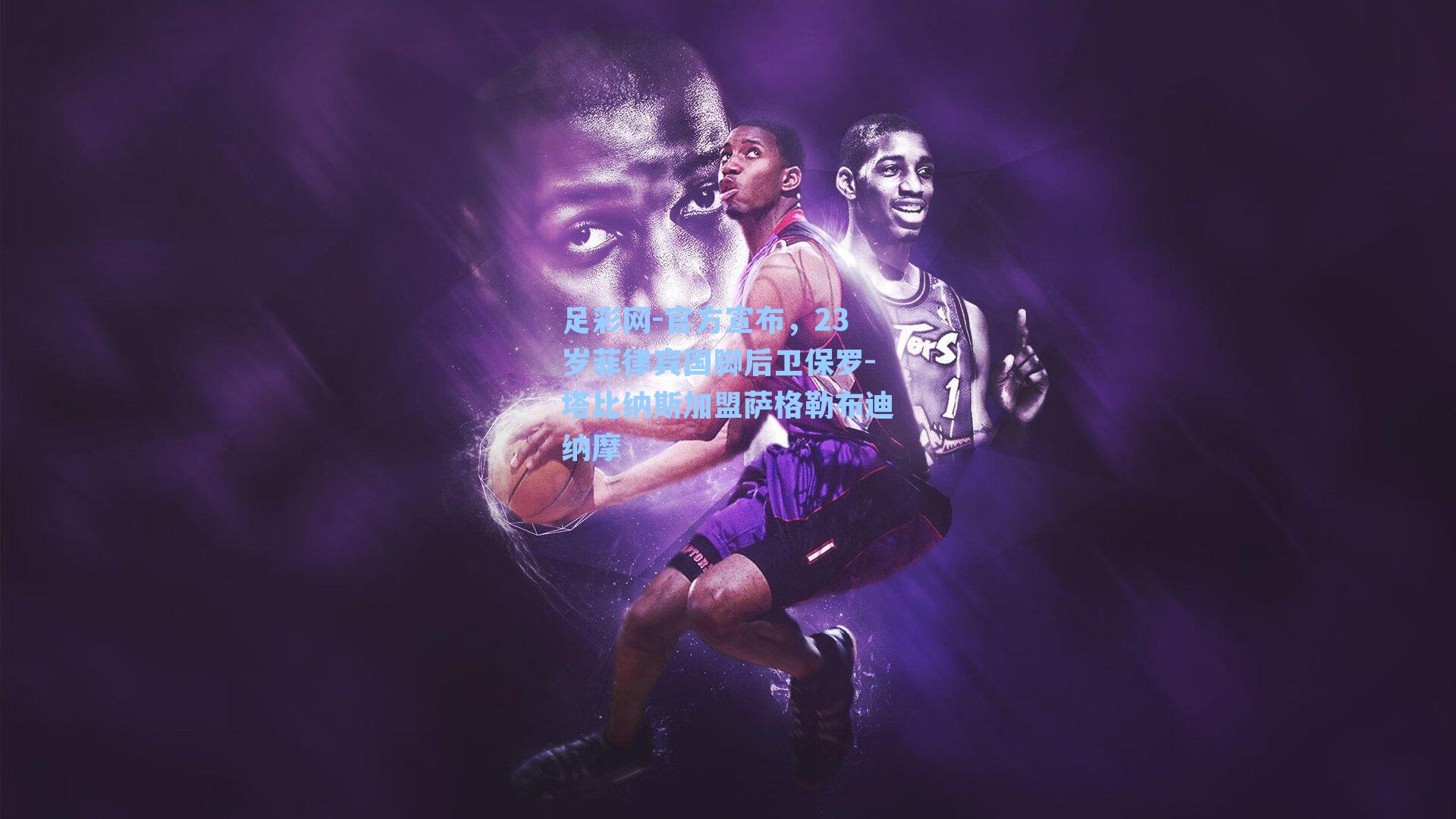 足彩网-官方宣布，23岁菲律宾国脚后卫保罗-塔比纳斯加盟萨格勒布迪纳摩