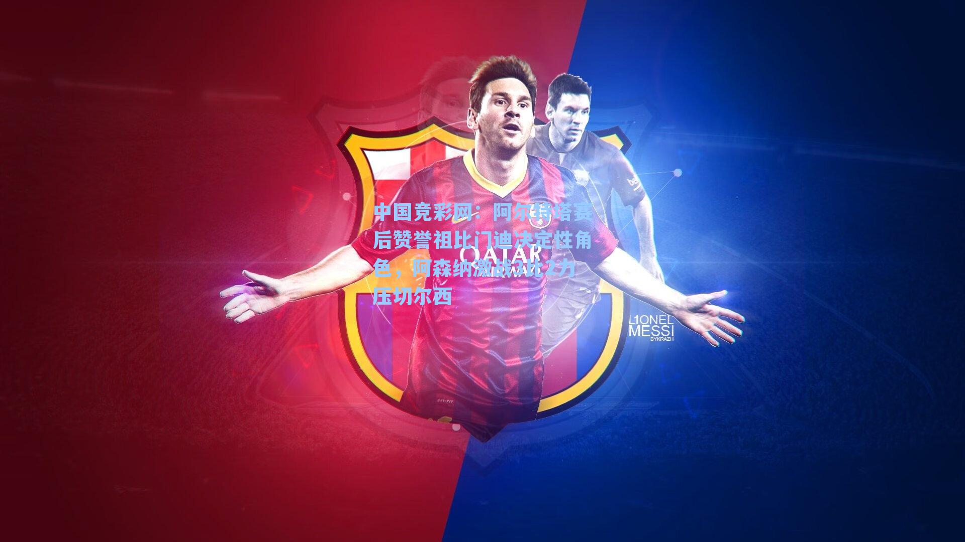 中国竞彩网：阿尔特塔赛后赞誉祖比门迪决定性角色，阿森纳激战3比2力压切尔西