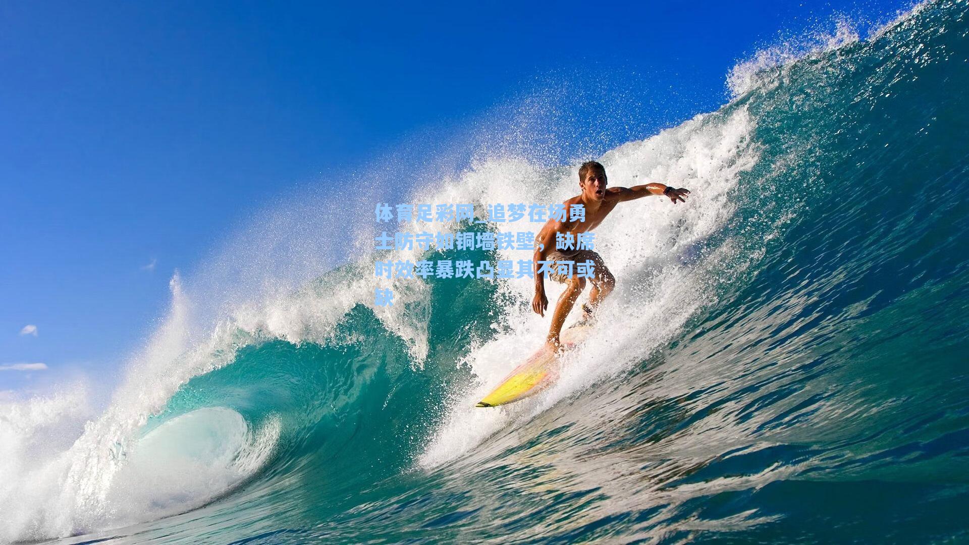 体育足彩网_追梦在场勇士防守如铜墙铁壁，缺席时效率暴跌凸显其不可或缺