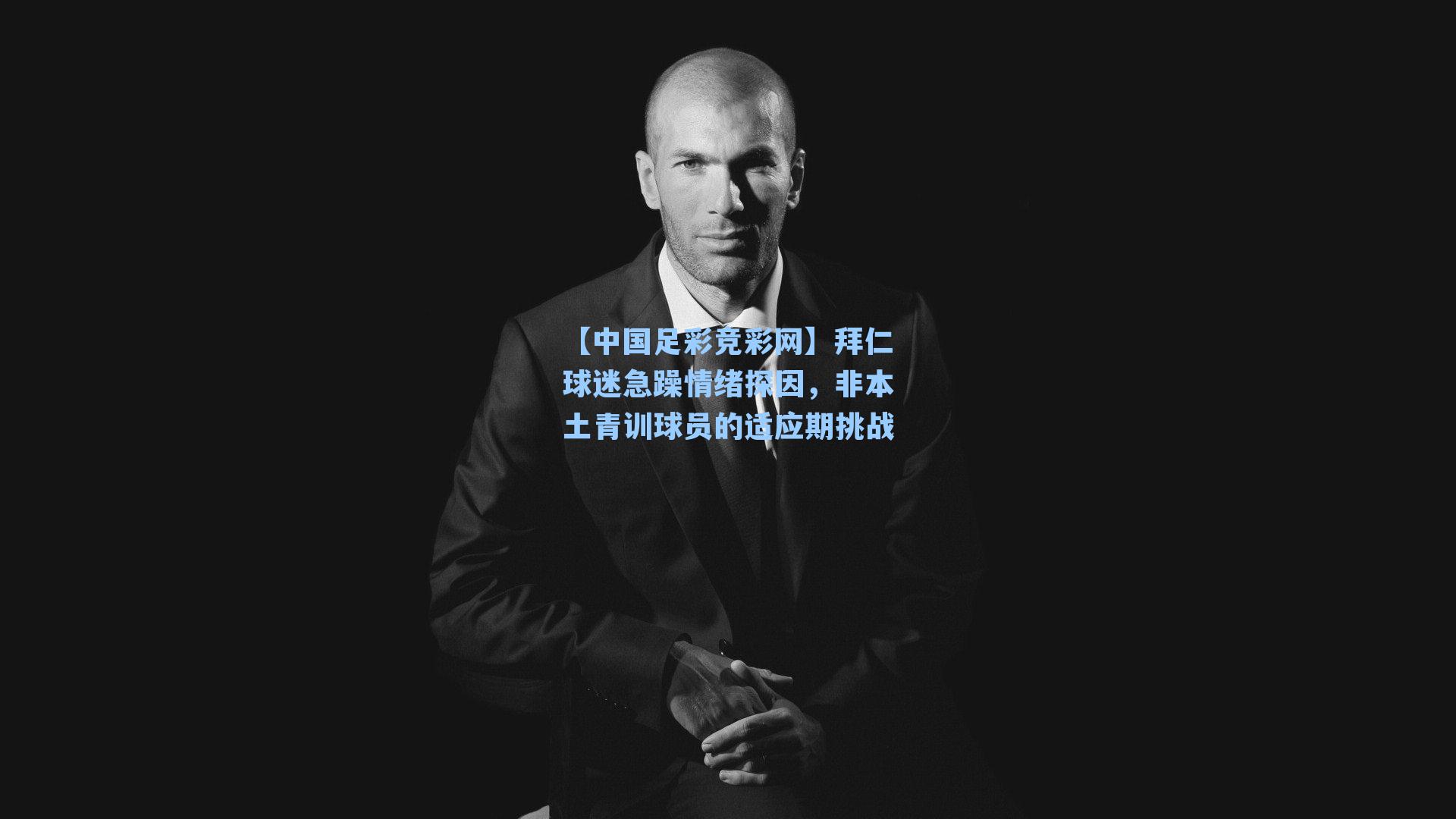 拜仁球迷急躁情绪探因，非本土青训球员的适应期挑战