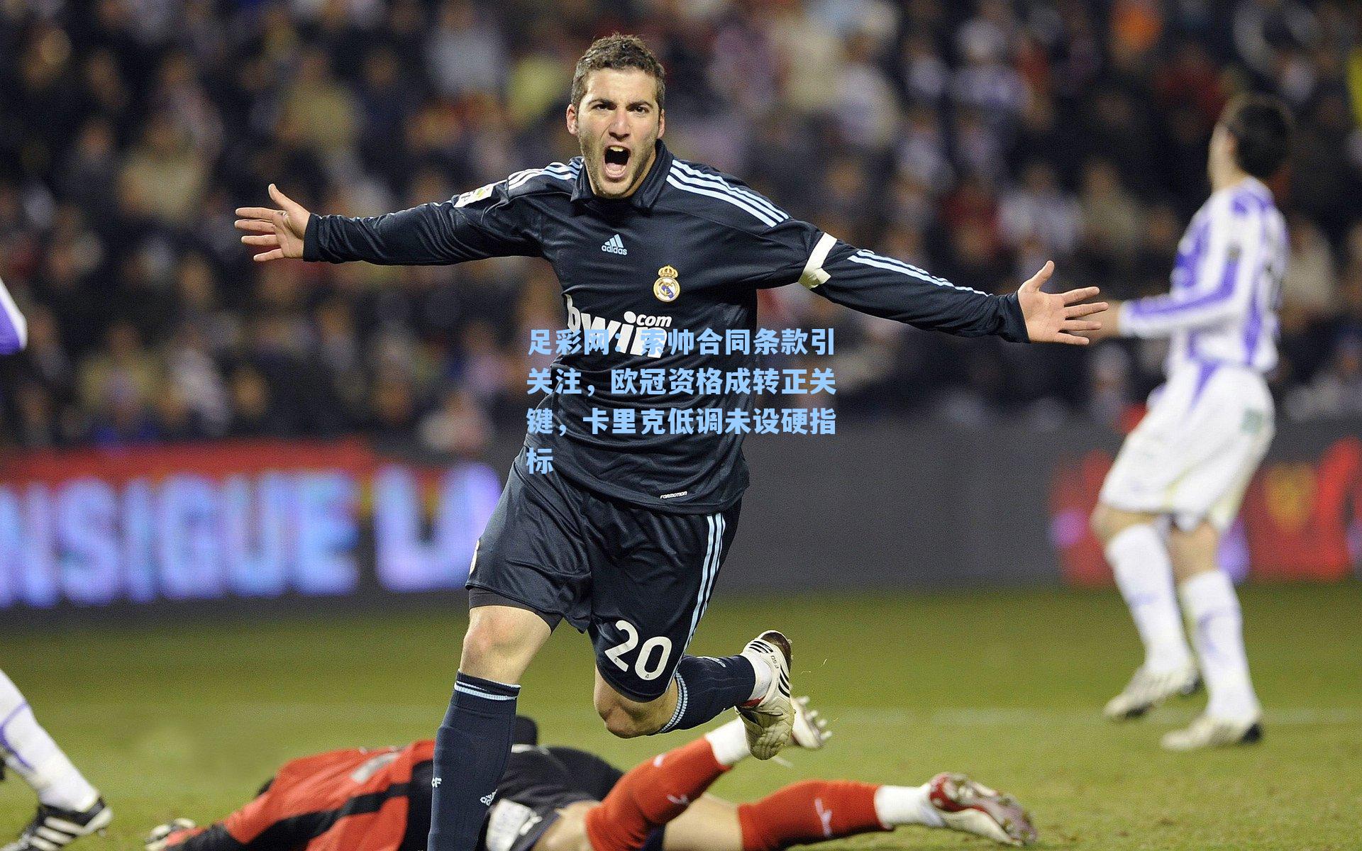 索帅合同条款引关注，欧冠资格成转正关键，卡里克低调未设硬指标