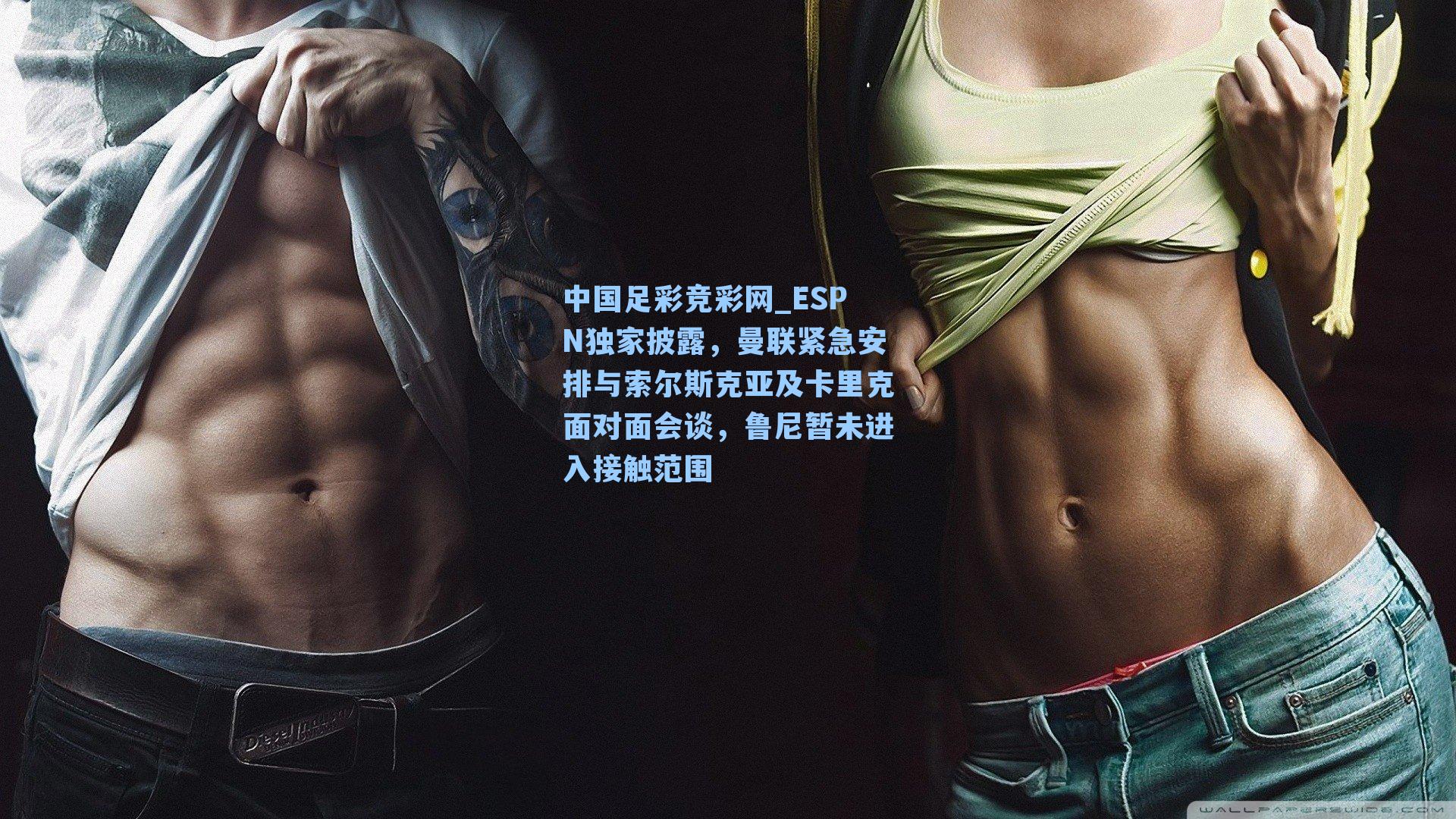 中国足彩竞彩网_ESPN独家披露，曼联紧急安排与索尔斯克亚及卡里克面对面会谈，鲁尼暂未进入接触范围